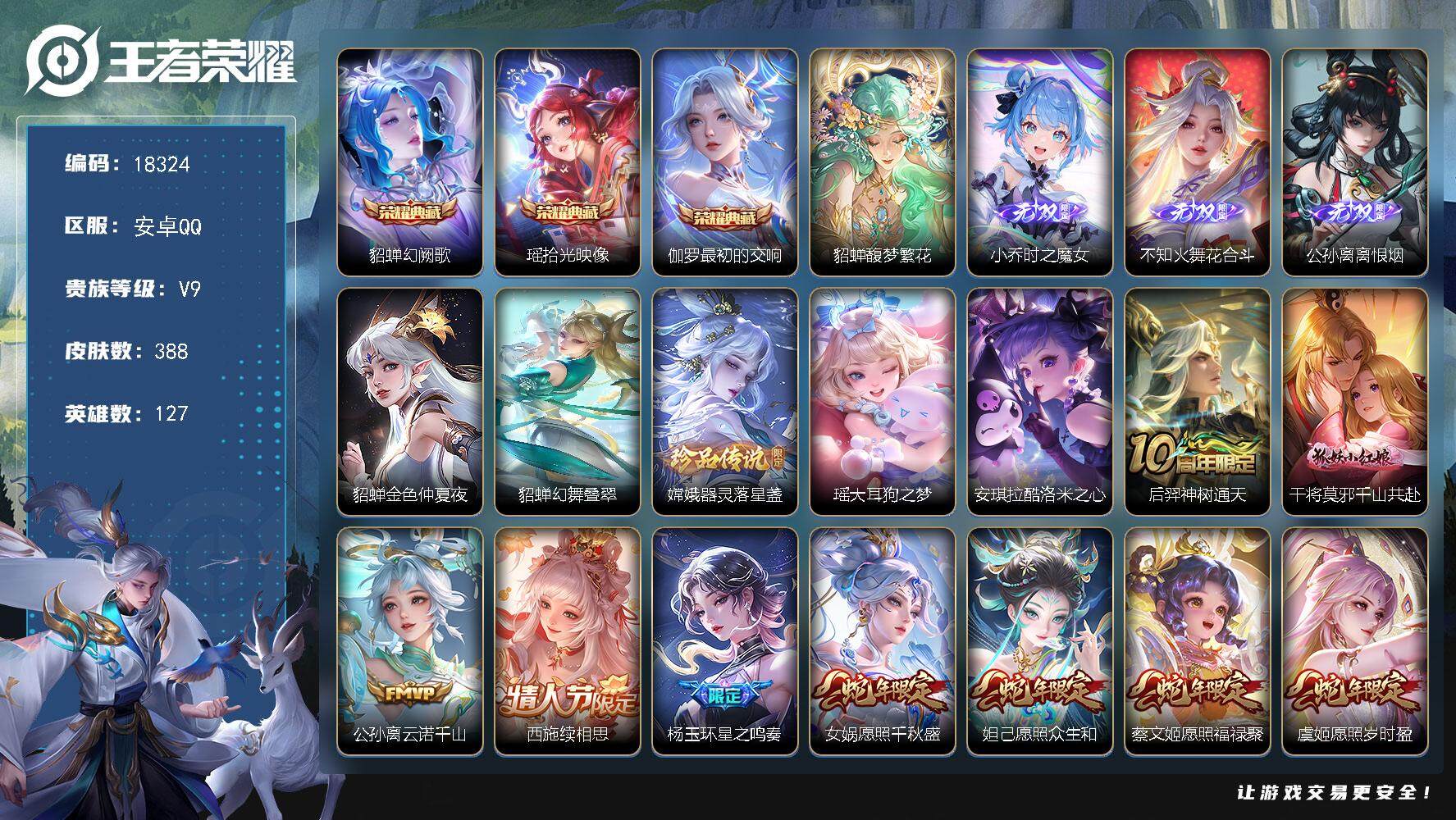 王者荣耀账号安卓QQ可换绑【V9精品女号 貂蝉全皮 大乔全皮 西施全皮 3典藏 3无双 3珍品 多传说质量限定号】 27按键，2星传说，12王者印记，五级铭文140，可二次CD15311，安卓Q-V9-388皮肤-3典