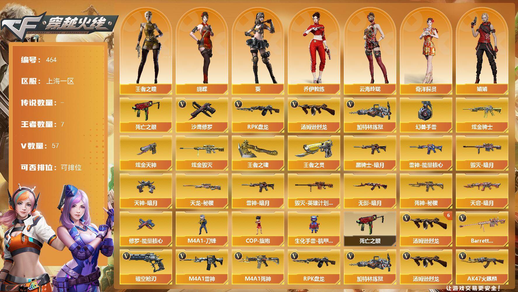 穿越火线账号东部战区上海一区上海一区-57V-7王者-3炫金
【热门武器】：死亡之眼，汤姆逊-烈龙*6，RPK-盘龙，加特林-炼