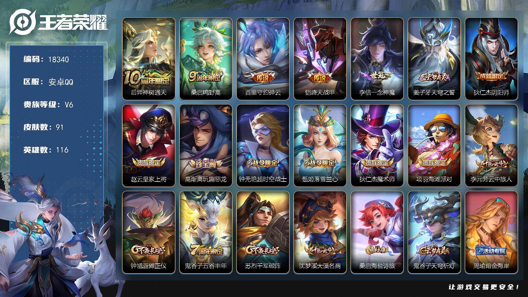 王者荣耀账号安卓QQ可换绑【性价比优质号】 8按键 3王者印记 五级铭文90 可二次CD15321 安卓Q-V6-91皮肤-5传说-21史诗【传说皮肤】：后羿神树通天，桑启鸣野蒿，百里守约碎云，铠绛天战甲，李信一念神魔