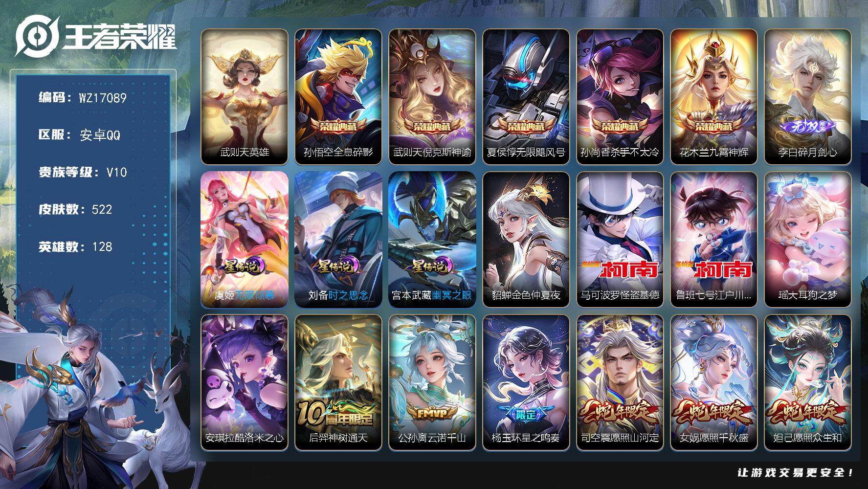 王者荣耀账号安卓QQ【WZ17089】HC71131，流光积分3.6W/4天幕/4星元，安卓Q-V10-至尊星耀I段位-128英雄-522皮肤-5典藏皮肤-1典藏英雄-1无双-4珍品传说-57传说-181史诗
【英雄全