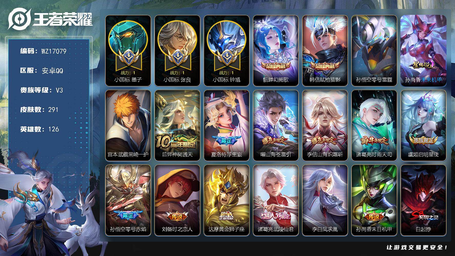 王者荣耀账号安卓QQ【WZ17079】HC11501，中路70段/1.5小国标张良/1.2小国标墨子/1.2小国标钟馗/1.2马可波罗/1.1沈梦溪-橘右京/1.0诸葛亮-嬴政/2星元，安卓Q-V8-最强王者段位-12