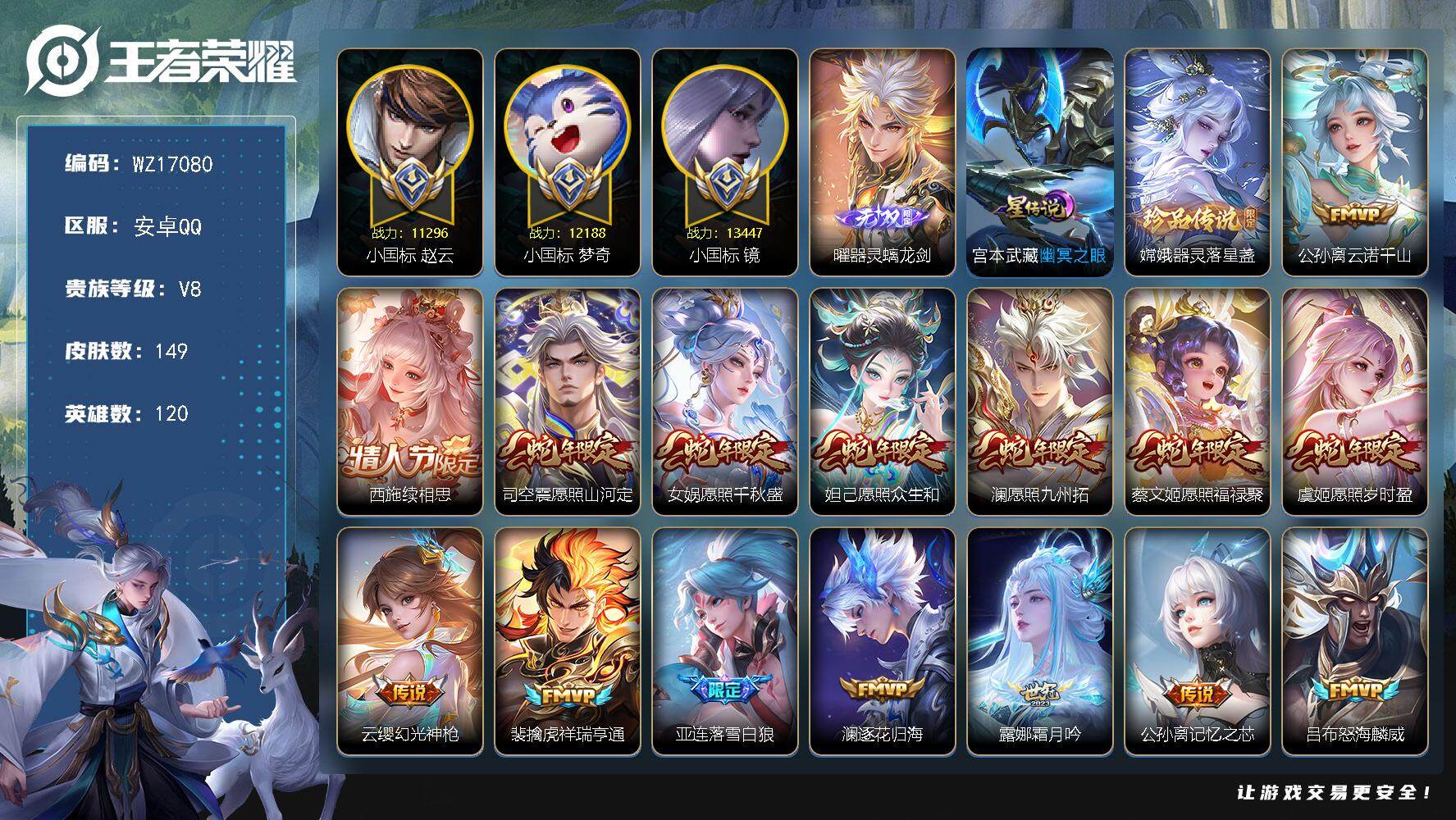 王者荣耀账号安卓QQ【WZ17080】HC23348，，，，，，，小国镜---小国赵云---小国梦奇，，，，，，，，安卓Q-V8-最强王者段位-120英雄-149皮肤-1无双-1珍品传说-24传说-33史诗
【英雄全皮