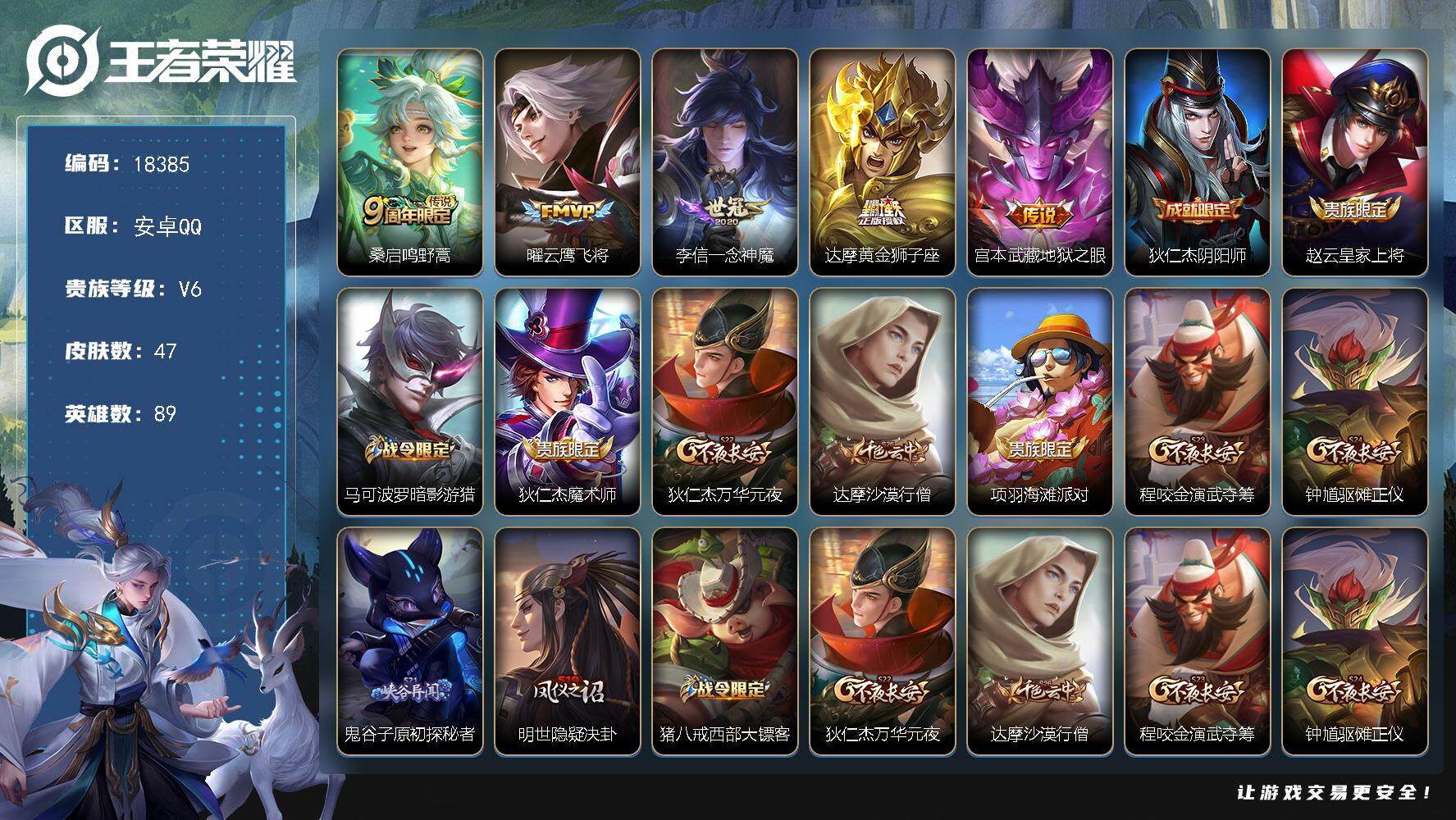 王者荣耀账号安卓QQ可换绑 五级铭文40 可二次CD15347 安卓Q-V6-47皮肤-5传说-11史诗【传说皮肤】：桑启鸣野蒿，曜云鹰飞将，李信一念神魔，达摩黄金狮子座，宫本武藏地狱之眼【限定皮肤】：狄仁杰阴阳师，赵