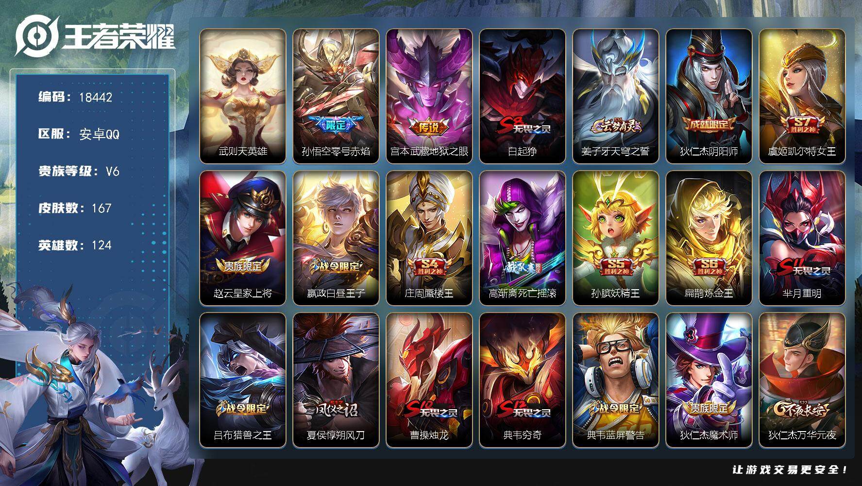 王者荣耀账号安卓QQ可换绑【金标王昭君 典藏含武则天英雄 性价比优质号】1按键 2王者印记 五级铭文110 可二次CD15352 安卓Q-V6-167皮肤-1典藏英雄-2传说-22史诗【英雄全皮】：空空儿全皮【荣耀典藏