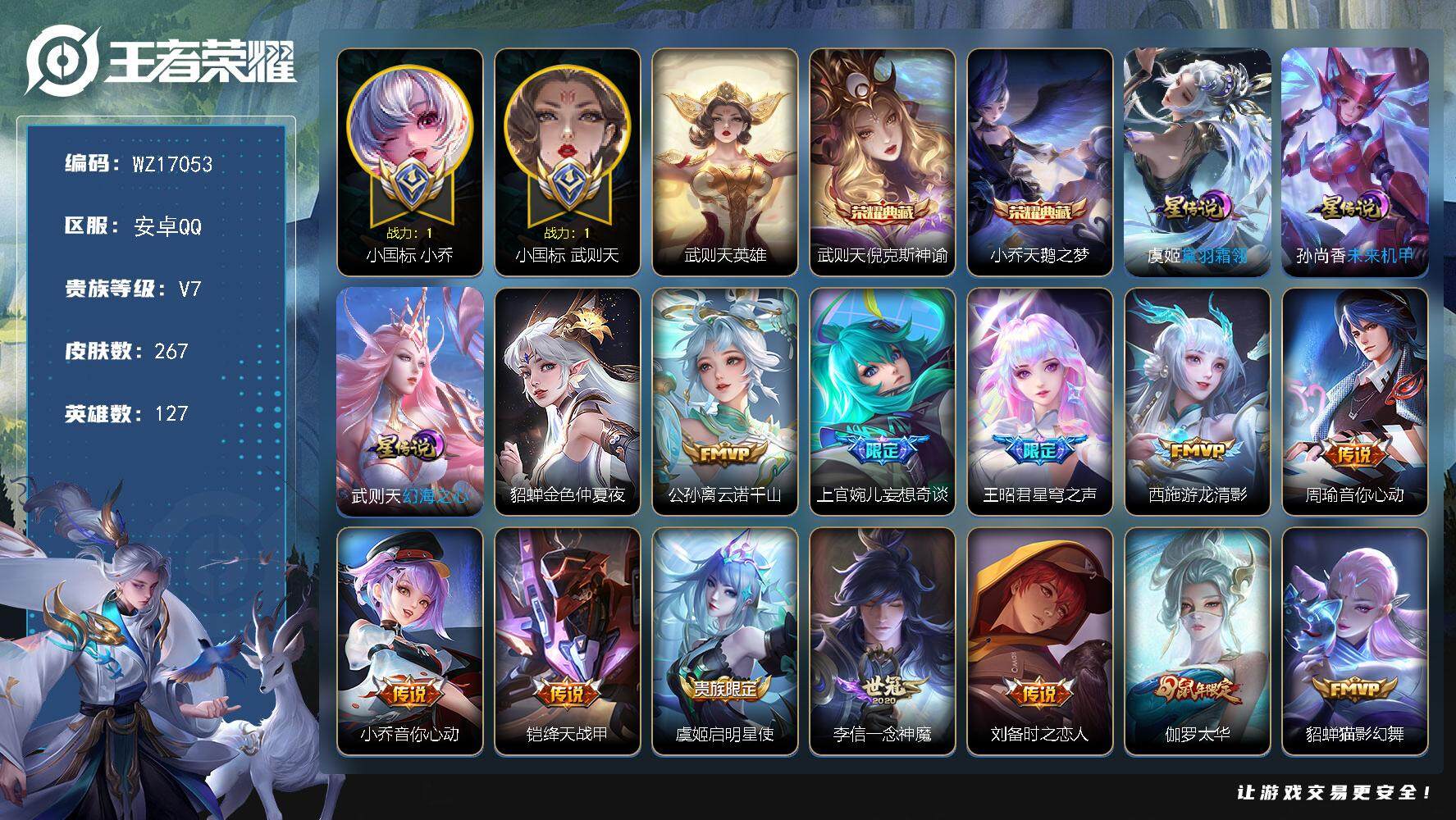 王者荣耀账号安卓QQ【WZ17053】HC11491	，1.1小国标小乔/1.0小国标武则天/4星元，安卓Q-V7-最强王者段位-127英雄-267皮肤-2典藏皮肤-1典藏英雄-20传说-68史诗
【荣耀典藏】：武则天