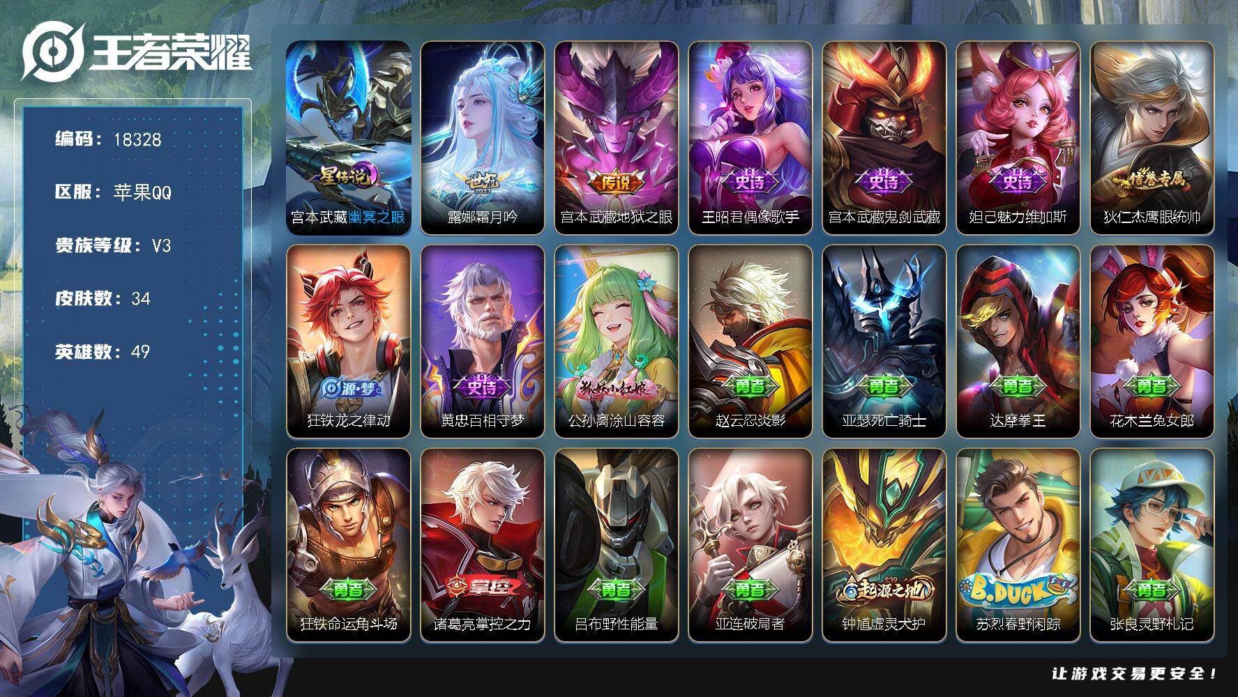 王者荣耀账号苹果QQ可换绑 2按键，1星传说，2王者印记，五级铭文30，可二次KK6881，苹果Q-V3-34皮肤-2传说-7史诗【星元皮肤】：宫本武藏幽冥之眼【传说皮肤】：露娜霜月吟，宫本武藏地狱之眼【史诗皮肤】：王