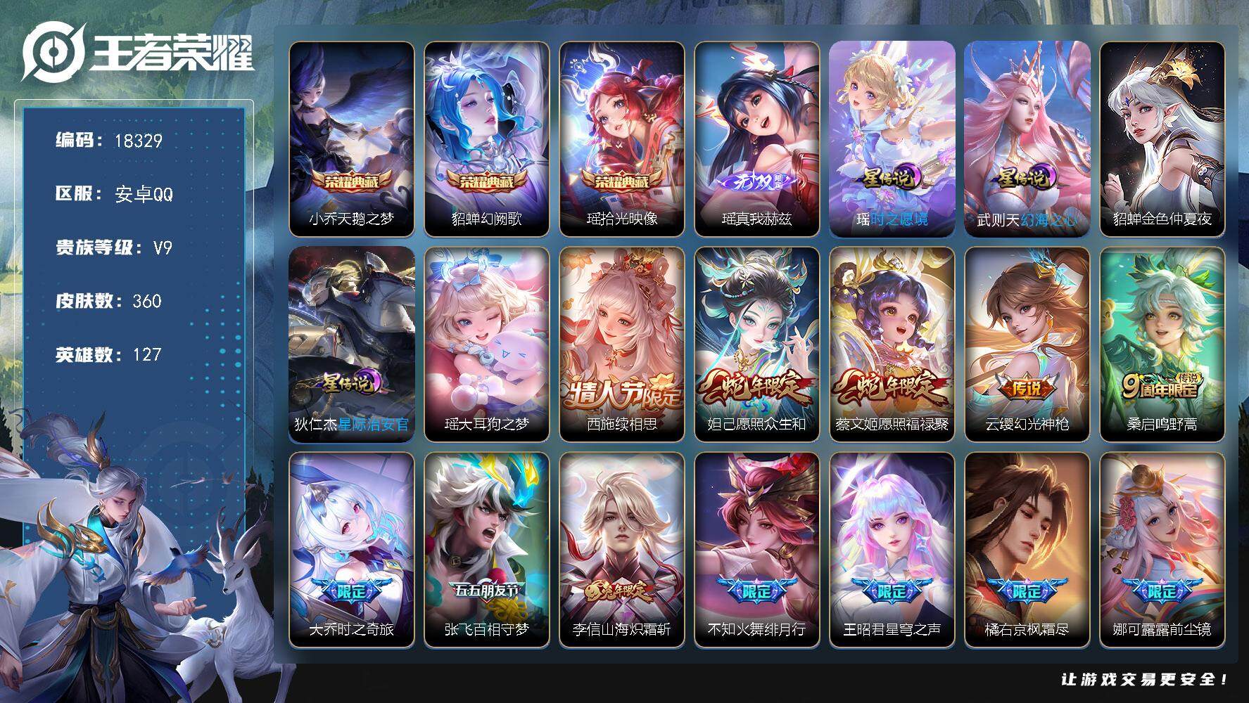 王者荣耀账号安卓QQ可换绑【V9精品女号 西施全皮 瑶全皮 紫瑶 金标老夫子海月 多传说限定妹子号】 钱包无法注销介意勿拍 22按键，4星传说，2天幕，9王者印记，五级铭文120，可二次KK6882，安卓Q-V9-36