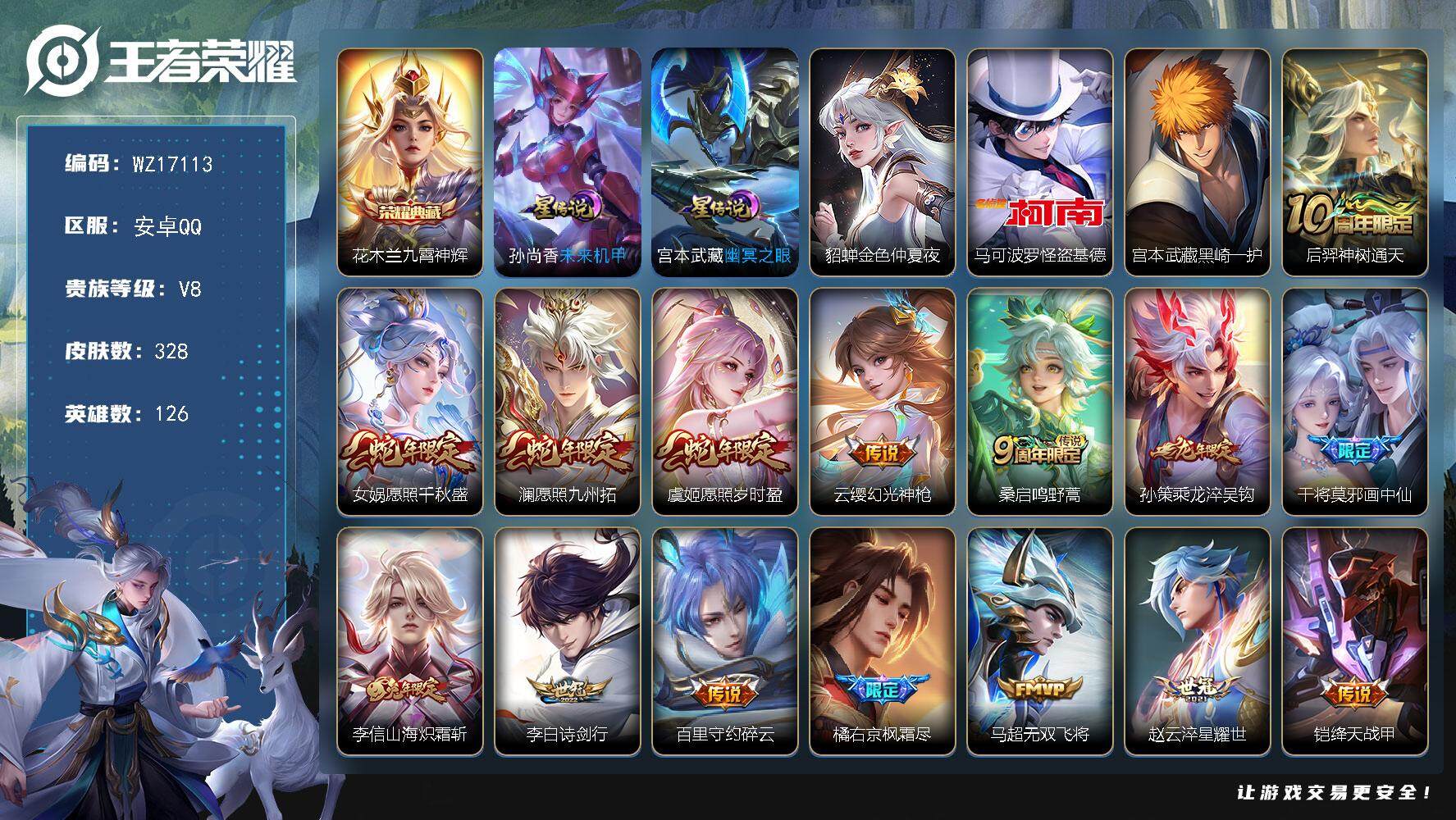 王者荣耀账号安卓QQ【WZ17113】HCA30626，，，，，，安卓Q-V8-最强王者段位-126英雄-328皮肤-1典藏皮肤-2珍品传说-26传说-101史诗
【英雄全皮】：刘邦全皮，橘右京全皮，李信全皮，空空儿全