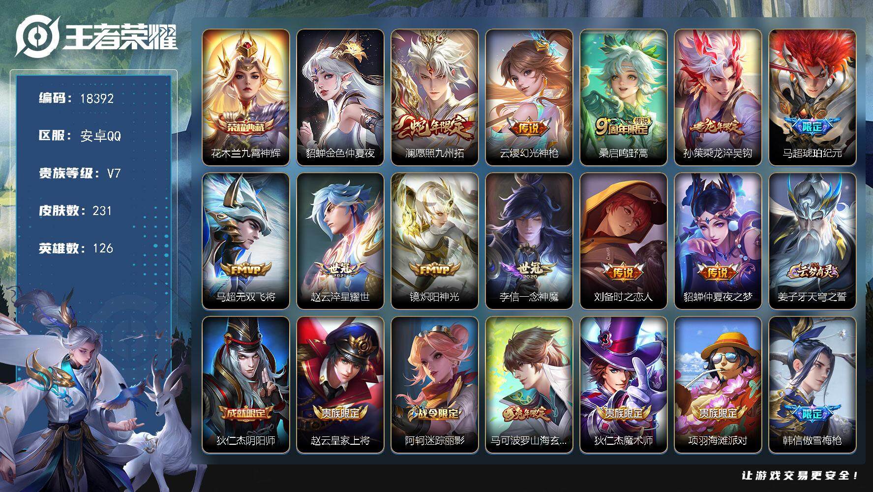 王者荣耀账号安卓QQ可换绑【花木兰典藏 龙年孙策 马超琥珀纪元 傲雪梅枪 多传说限定质量号】 11按键，1星传说，5王者印记，五级铭文140，可二次KK6896，安卓Q-V7-231皮肤-1典藏皮肤-11传说-57史诗