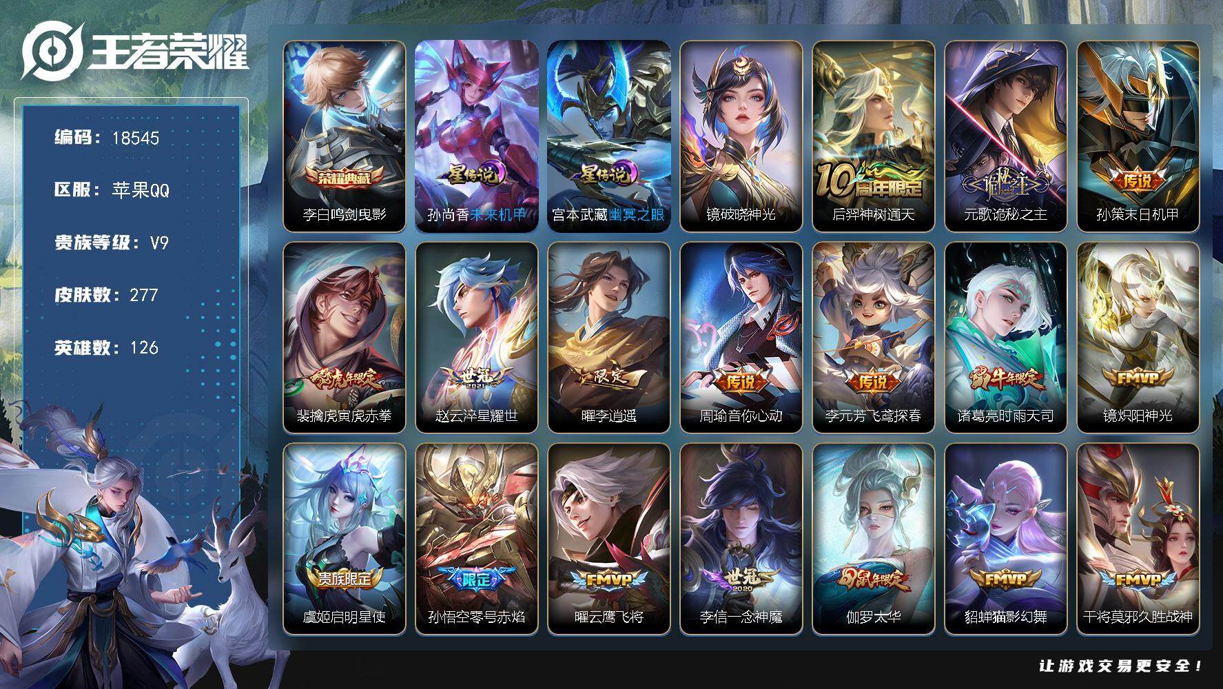 王者荣耀账号苹果QQ可换绑【V9精品号 李白典藏 李逍遥 时雨天司 白虎志 傲雪梅枪 神威 多传说限定质量号】 3星传说 7按键 11王者印记 五级铭文200 可二次KK6900 苹果Q-V9-277皮肤-1典藏皮肤-