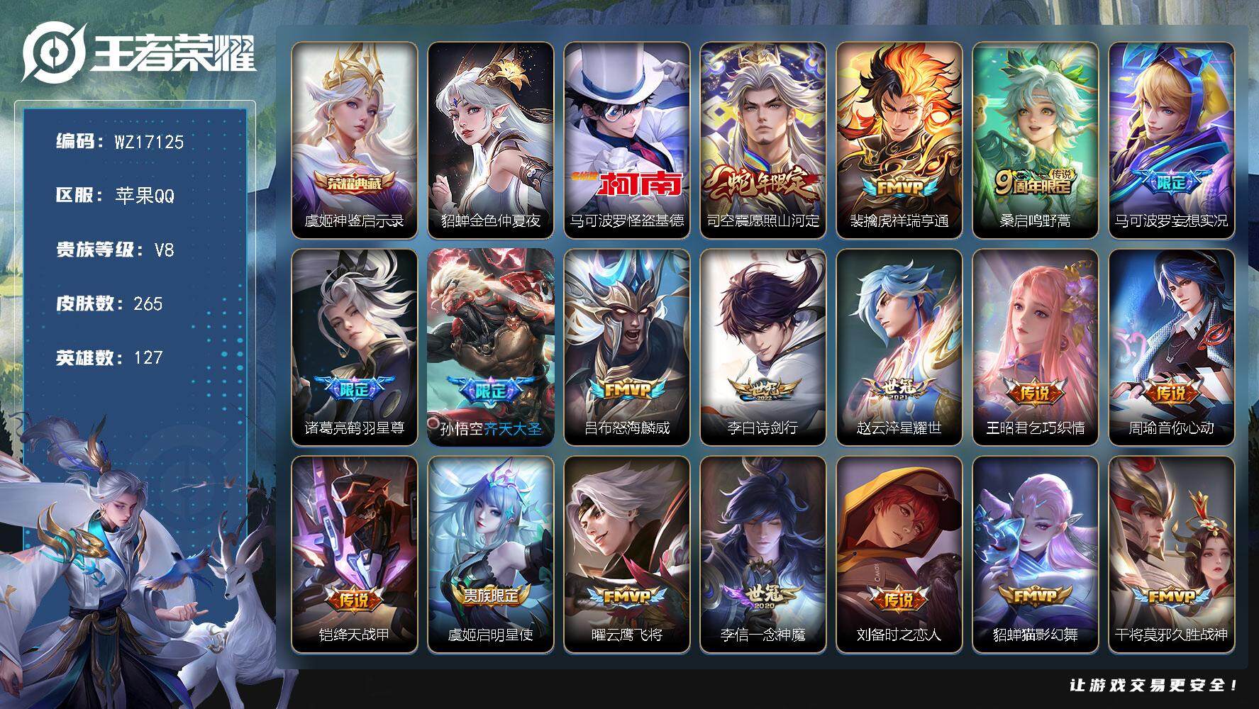 王者荣耀账号苹果QQ【WZ17125】HCA10707，苹果Q-V8-永恒钻石I段位-127英雄-265皮肤-1典藏皮肤-1珍品传说-23传说-87史诗
【英雄全皮】：司空震全皮，戈娅全皮，影全皮
【荣耀典藏】：虞姬神