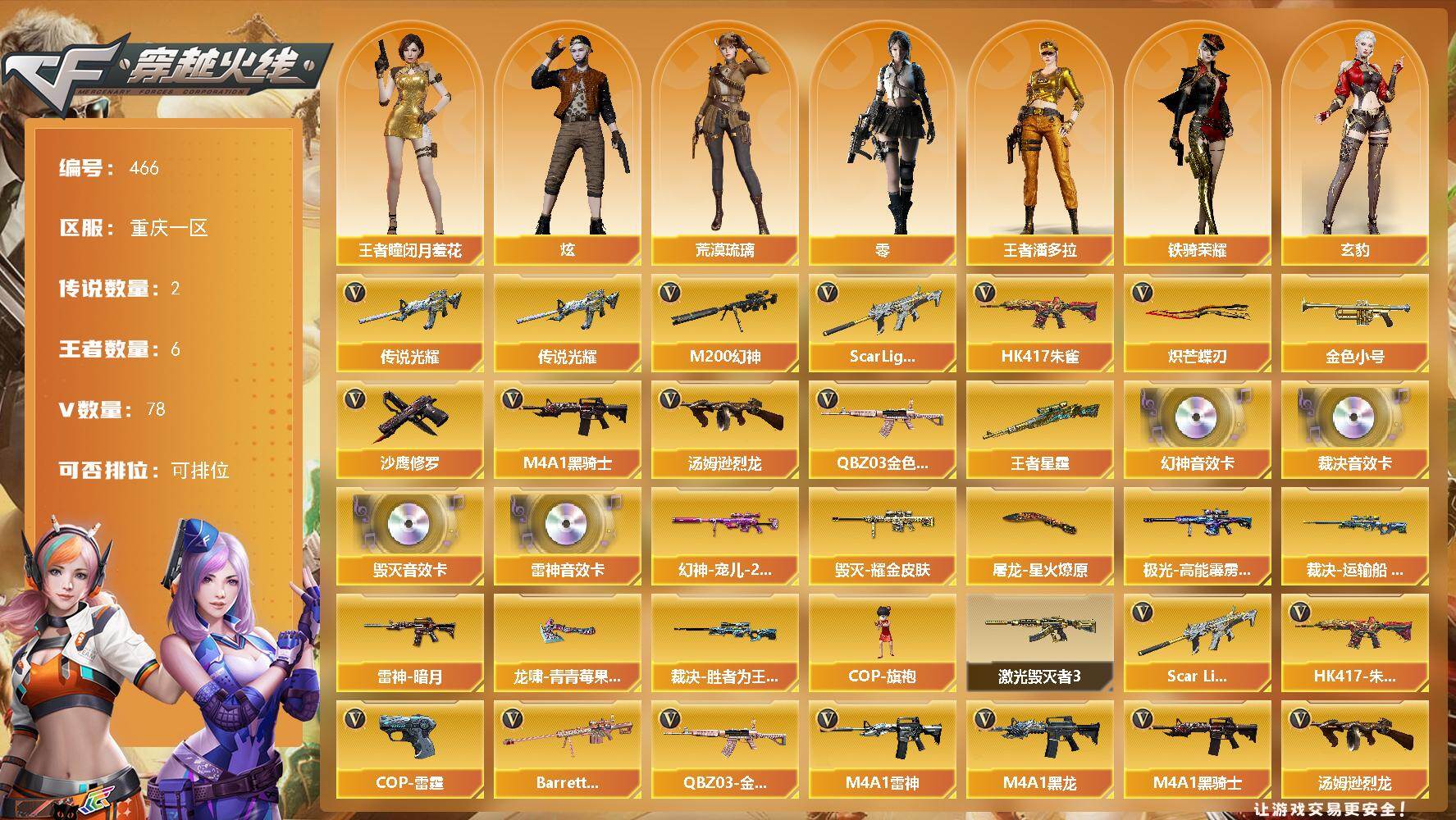 穿越火线账号西部战区重庆一区重庆一区-78V-6王者-0炫金
【传说武器】：传说光耀
【传说角色】：传说影煞
【热门武器】：传说