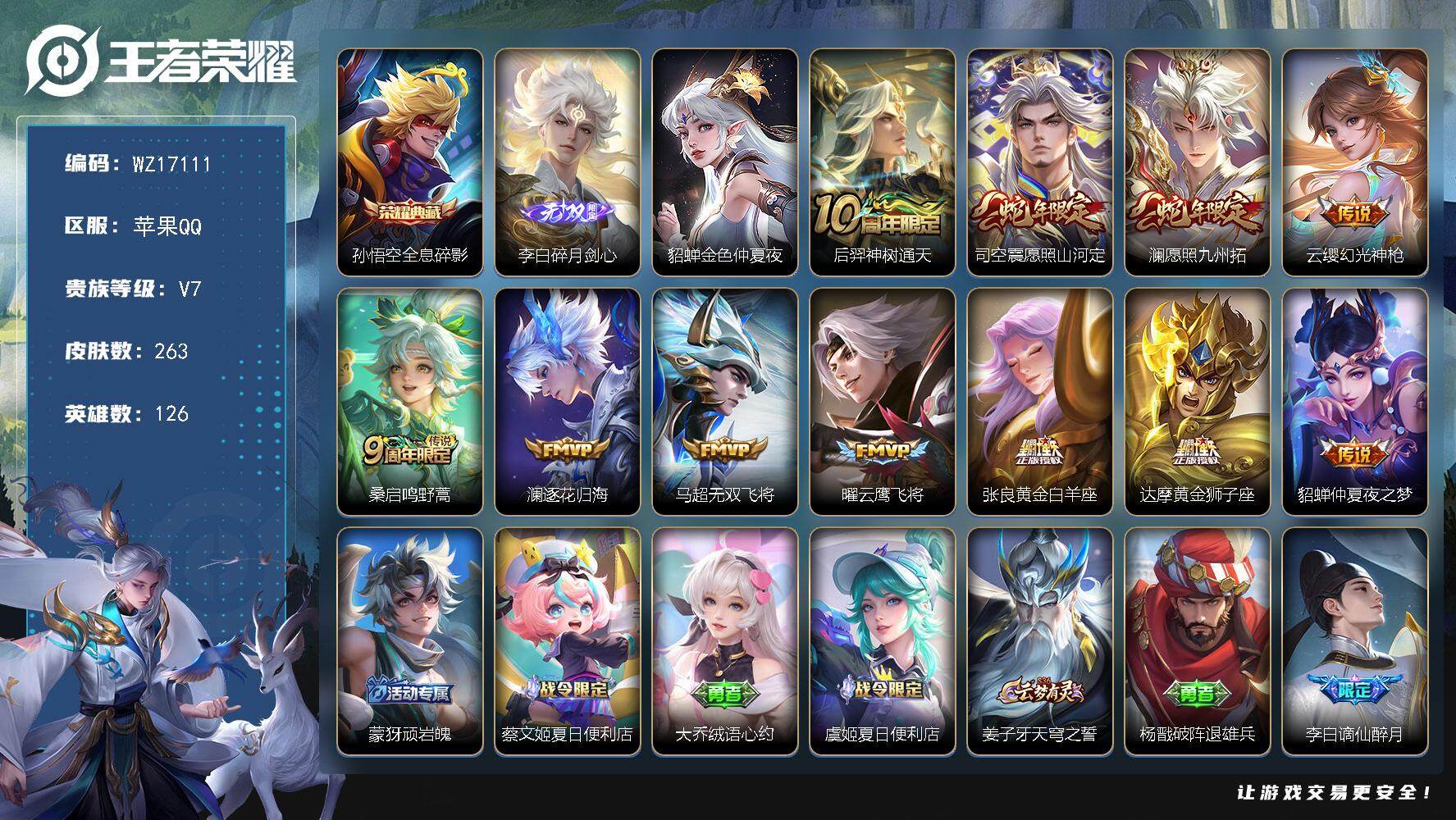 王者荣耀账号苹果QQ【WZ17111】HCA30624，，，，，苹果Q-V7-最强王者段位-126英雄-263皮肤-1典藏皮肤-1无双-11传说-83史诗
【英雄全皮】：孙权全皮，司空震全皮，影全皮
【荣耀典藏】：孙悟