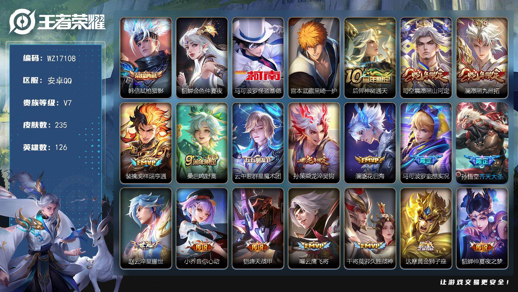王者荣耀账号安卓QQ【WZ17108】HCA30622，，，，安卓Q-V7-最强王者段位-126英雄-235皮肤-1典藏皮肤-2珍品传说-17传说-65史诗
【英雄全皮】：蒙恬全皮
【荣耀典藏】：韩信弑枪猎影
【珍品传