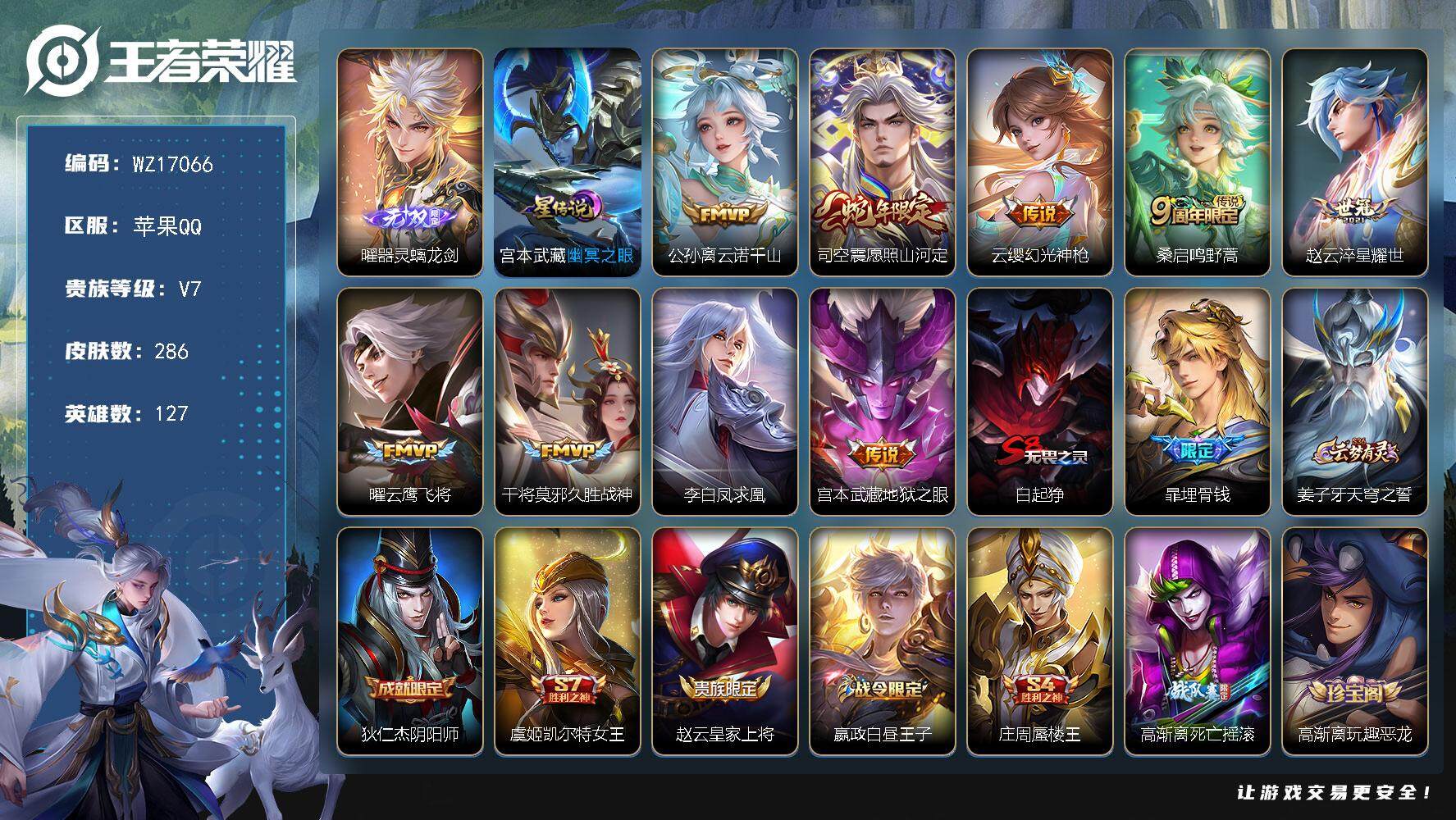 王者荣耀账号苹果QQ【WZ17066】HC11496	，，1星元苹果Q-V7-最强王者段位-127英雄-286皮肤-1无双-9传说-57史诗
【英雄全皮】：蒙恬全皮，司空震全皮，影全皮
【无双皮肤】：曜器灵螭龙剑
【传
