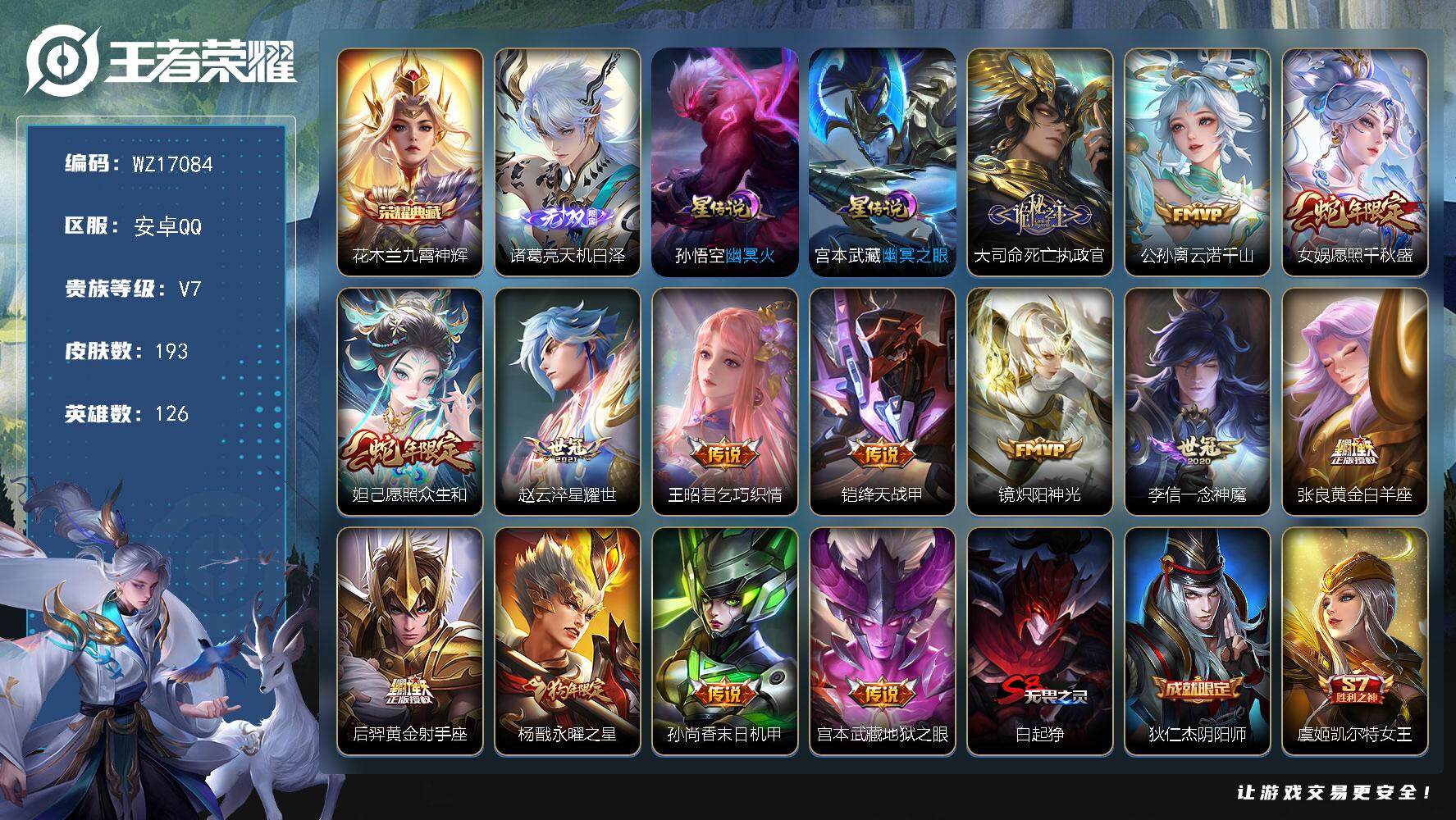 王者荣耀账号安卓QQ【WZ17084】HC11505，2星元，安卓Q-V7-最强王者段位-126英雄-193皮肤-1典藏皮肤-1无双-14传说-54史诗
【荣耀典藏】：花木兰九霄神辉
【无双皮肤】：诸葛亮天机白泽
【传
