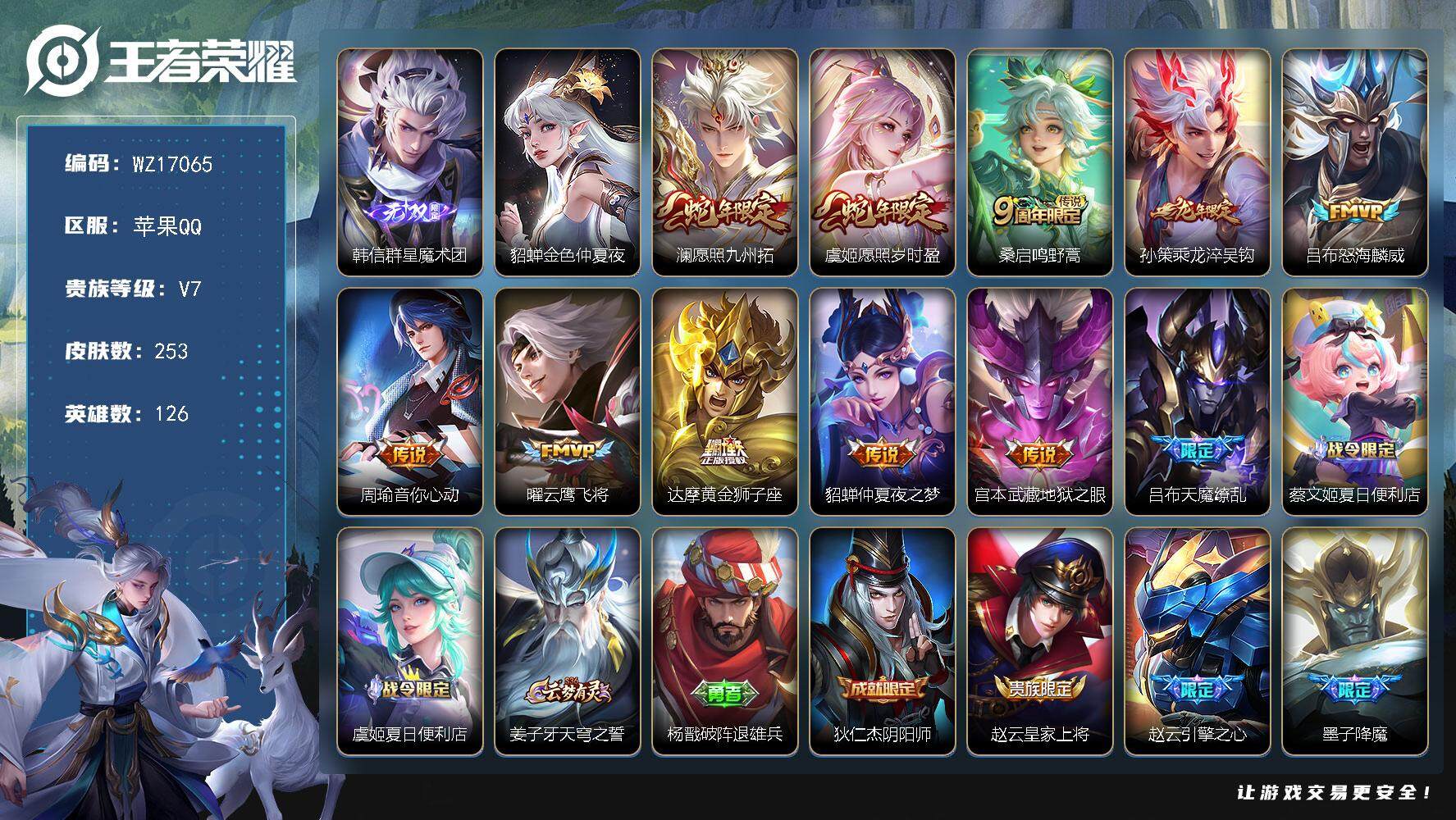 王者荣耀账号苹果QQ【WZ17065】HC23339，，，，，，，，钱包实名未注销，，，，，，，苹果Q-V7-最强王者段位-126英雄-253皮肤-1无双-11传说-74史诗
【英雄全皮】：蒙恬全皮，影全皮
【无双皮肤