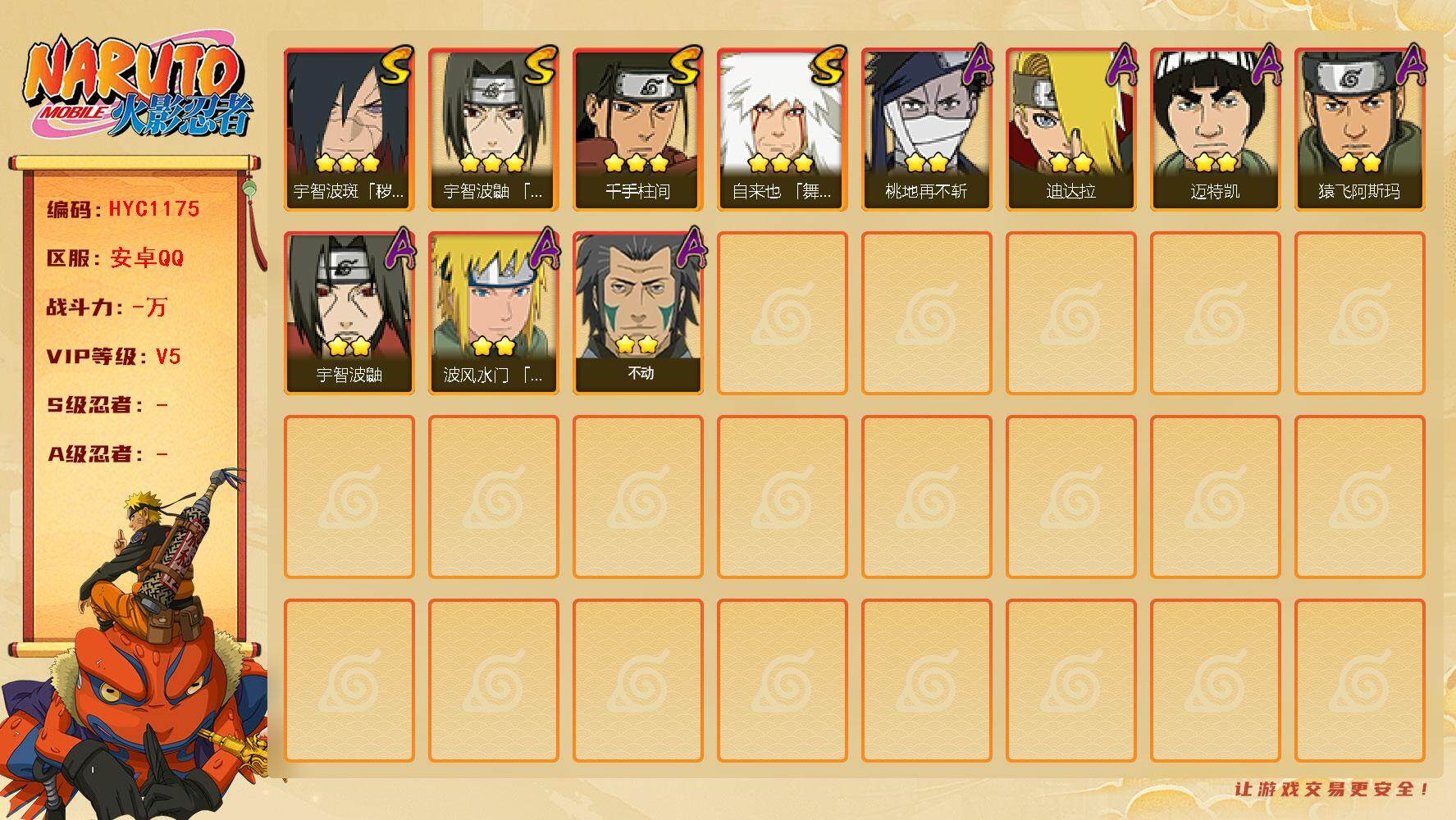 火影忍者账号安卓QQ【HYC1175】V5/3星自来也「舞之豪杰」/2星迪达拉/2星宇智波鼬/3星千手柱间/3星宇智波斑「秽土转生·解」/2星迈特凯/2星不动/2星桃地再不斩/2星猿飞阿斯玛/3星宇智波鼬「须佐能乎」/