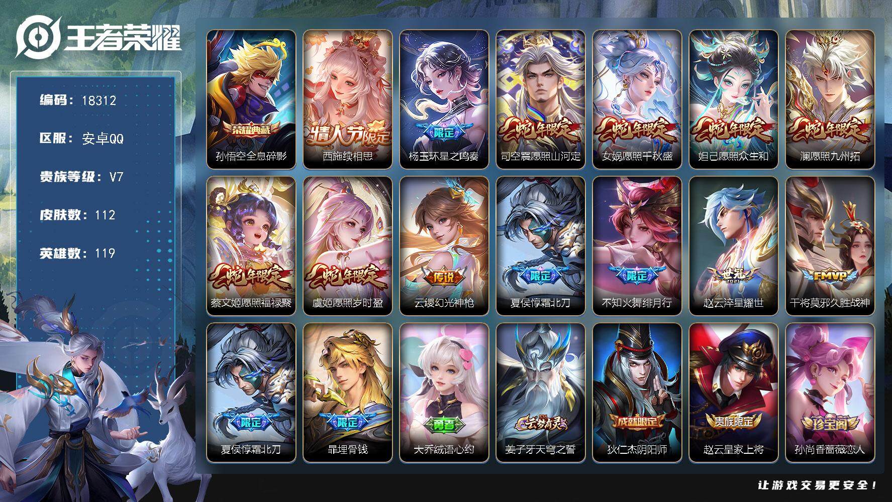 王者荣耀账号安卓QQ可换绑【V7精品号 蛇年全套 猴子典藏 傲雪梅枪 多传说限定质量号】 18按键 5王者印记 五级铭文110 可二次BX2380 安卓Q-V7-112皮肤-1典藏皮肤-13传说-35史诗【英雄全皮】：