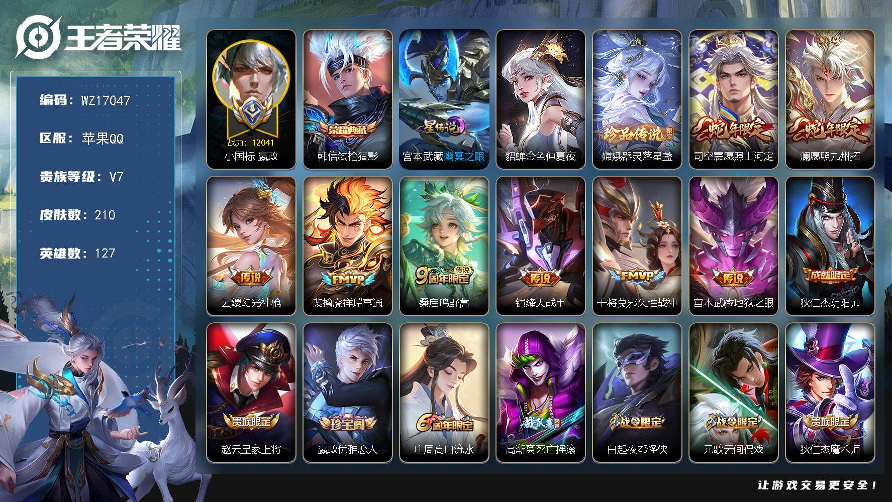 王者荣耀账号苹果QQ【WZ17047】HC23326，，，，小国嬴政，，，，，苹果Q-V7-最强王者段位-127英雄-210皮肤-1典藏皮肤-1珍品传说-8传说-59史诗
【英雄全皮】：空空儿全皮
【荣耀典藏】：韩信弑