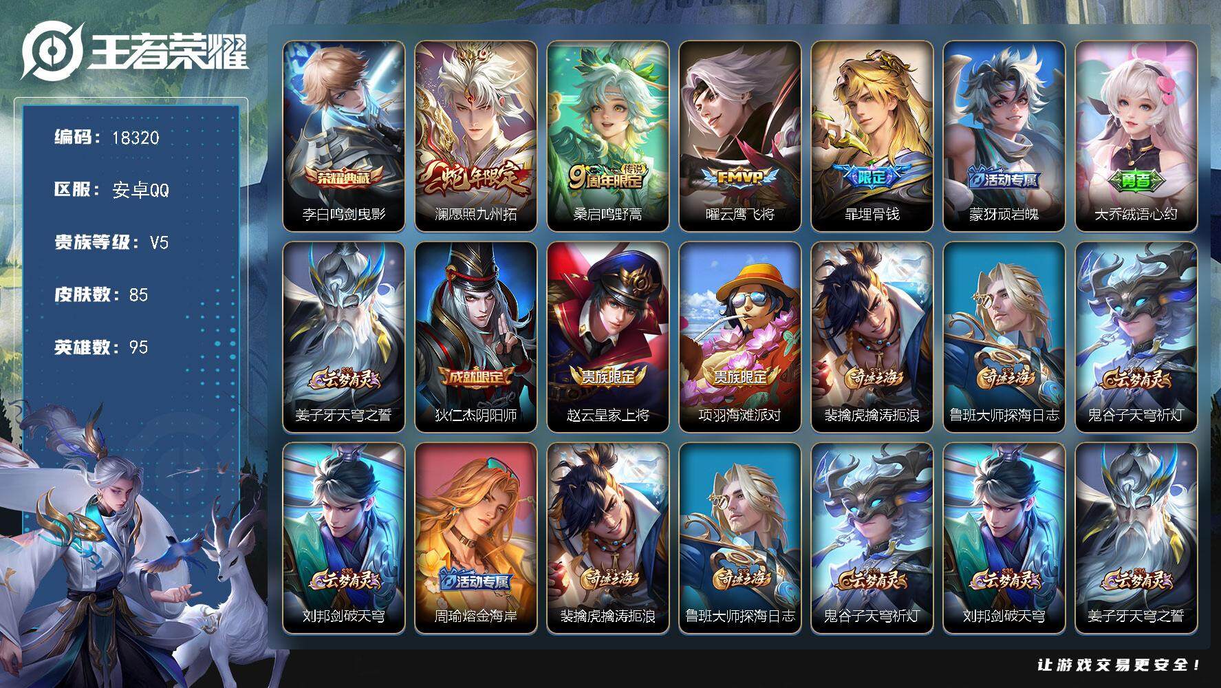 王者荣耀账号安卓QQ可换绑 1按键 5王者印记 五级铭文70 可二次BX2483 安卓Q-V5-85皮肤-1典藏皮肤-3传说-21史诗【英雄全皮】：影全皮【荣耀典藏】：李白鸣剑曳影【传说皮肤】：澜愿照九州拓，桑启鸣野蒿