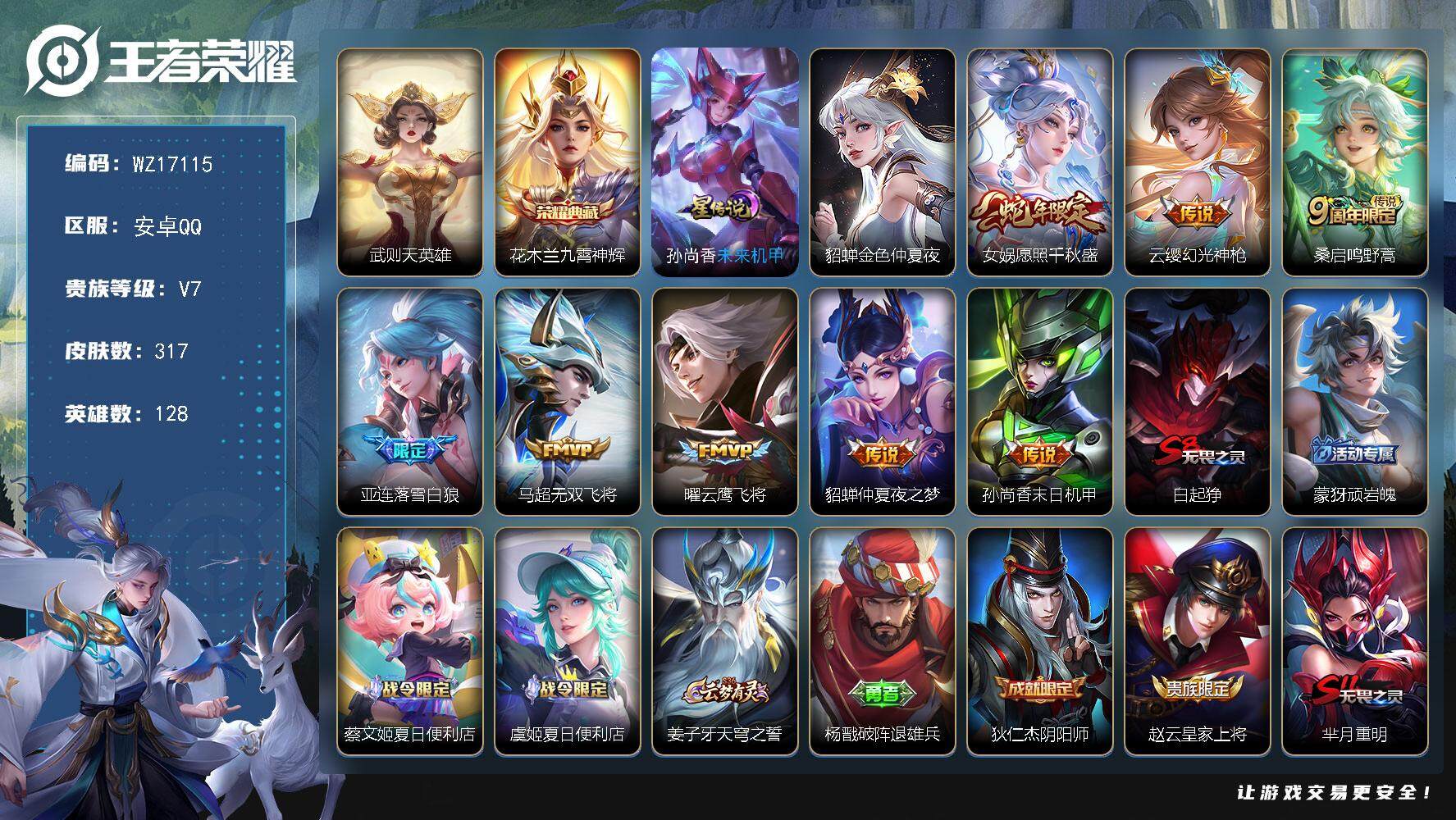 王者荣耀账号安卓QQ【WZ17115】HCA30628，，，，安卓Q-V7-最强王者段位-128英雄-317皮肤-1典藏皮肤-1典藏英雄-8传说-83史诗
【英雄全皮】：太乙真人全皮，鬼谷子全皮，蒙恬全皮，戈娅全皮，影
