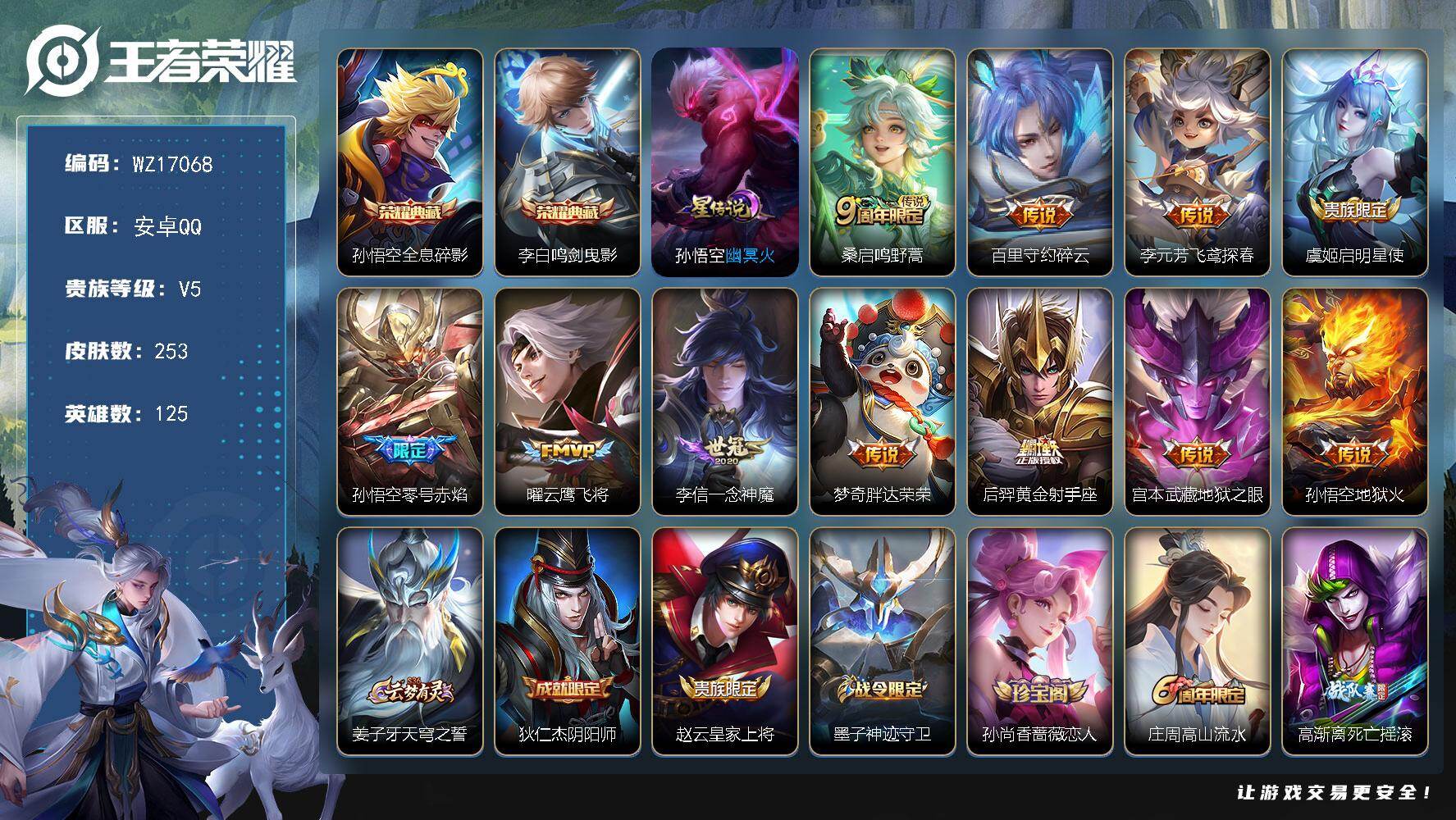 王者荣耀账号安卓QQ【WZ17068】HC23340，，，，，，，安卓Q-V8-最强王者段位-125英雄-253皮肤-2典藏皮肤-11传说-77史诗
【英雄全皮】：鬼谷子全皮，狂铁全皮，蒙恬全皮
【荣耀典藏】：孙悟空全