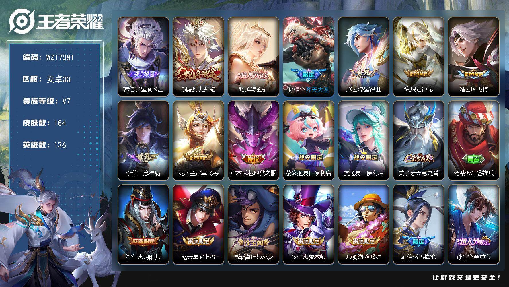 王者荣耀账号安卓QQ【WZ17081】HC11503	 安卓Q-V7-最强王者段位-126英雄-184皮肤-1无双-9传说-53史诗
【无双皮肤】：韩信群星魔术团
【传说皮肤】：澜愿照九州拓，貂蝉曦玄引，孙悟空齐天大圣