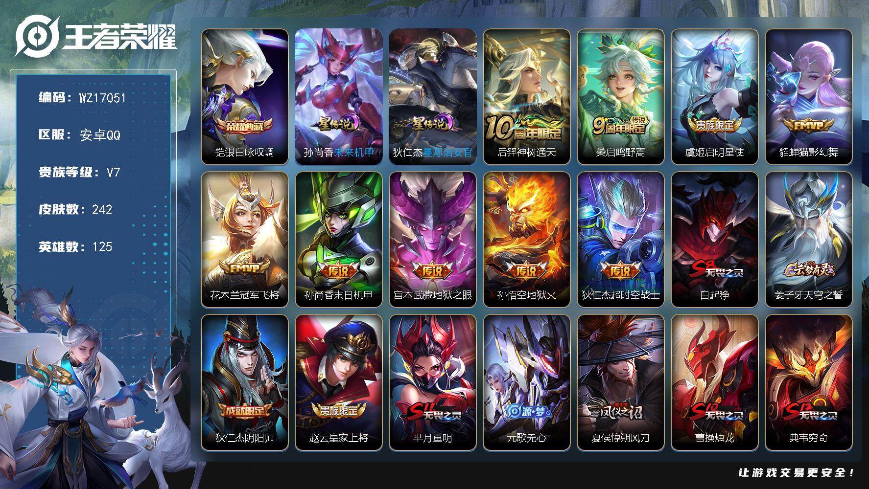 王者荣耀账号安卓QQ【WZ17051】HC11490	，2星元，安卓Q-V7-至尊星耀II段位-125英雄-242皮肤-1典藏皮肤-9传说-54史诗
【英雄全皮】：戈娅全皮，空空儿全皮
【荣耀典藏】：铠银白咏叹调
【传
