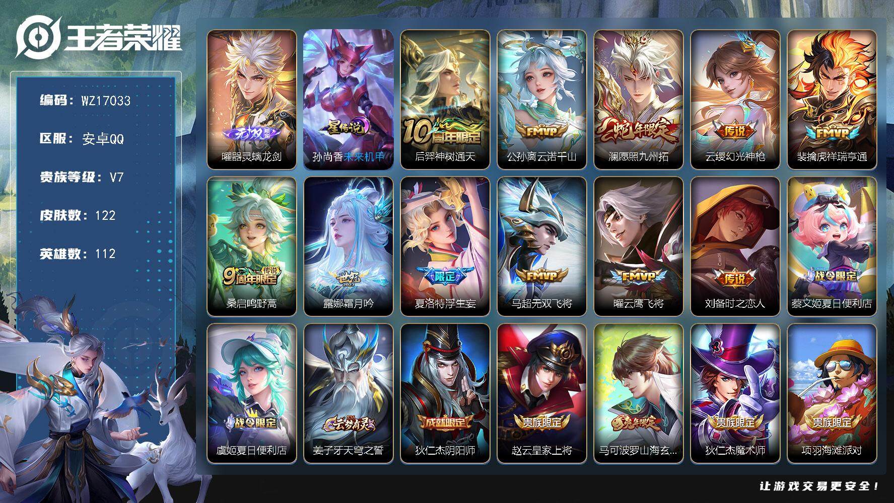 王者荣耀账号安卓QQ【WZ17033】HC11483，1星元，安卓Q-V7-最强王者段位-112英雄-122皮肤-1无双-11传说-30史诗
【英雄全皮】：影全皮
【无双皮肤】：曜器灵螭龙剑
【传说皮肤】：后羿神树通天