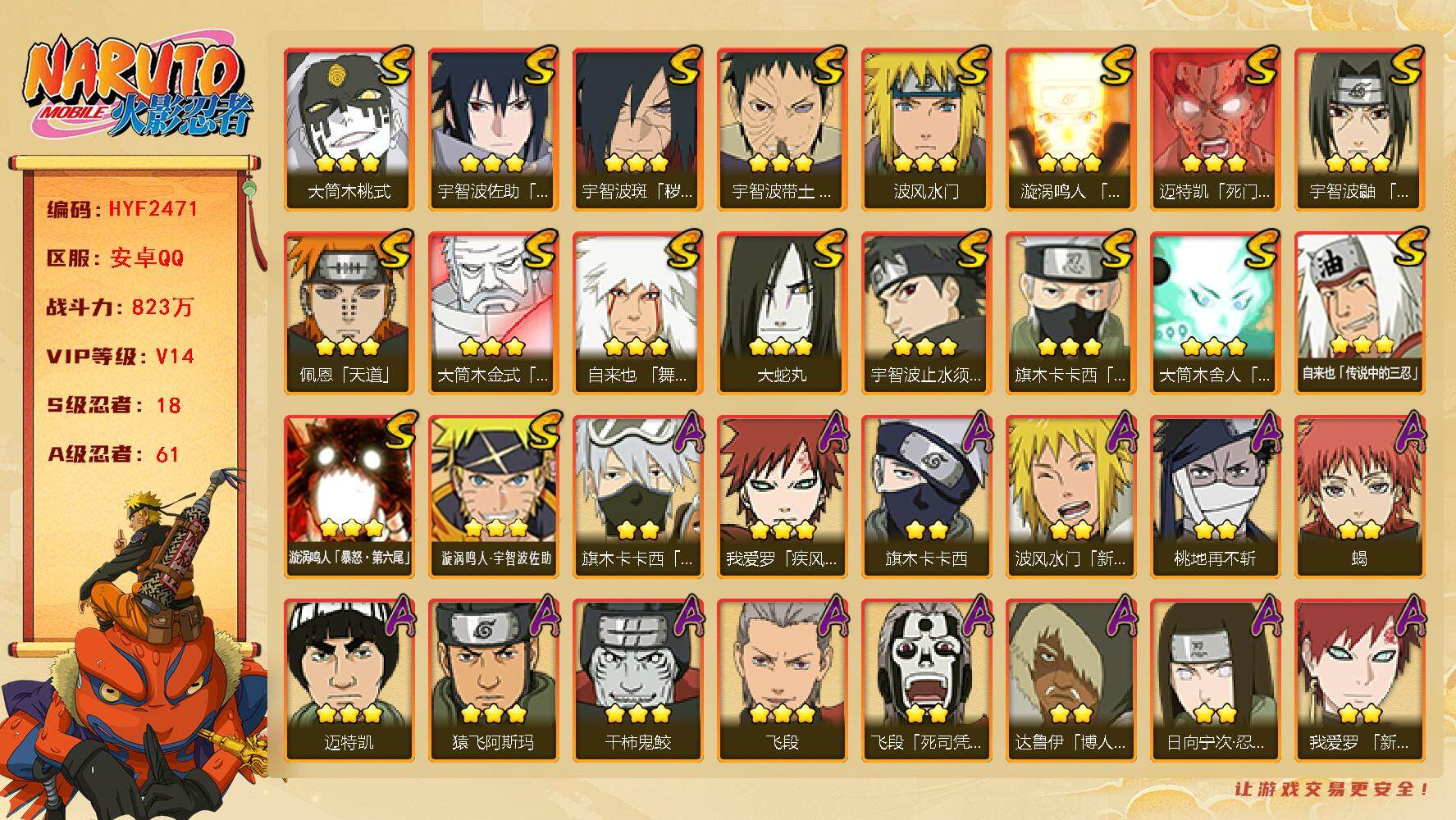 火影忍者账号安卓QQ【HYF2471】V14/战力823W/S忍18/A忍61/新春水门/忍战卡卡西/达鲁伊/死司飞段/