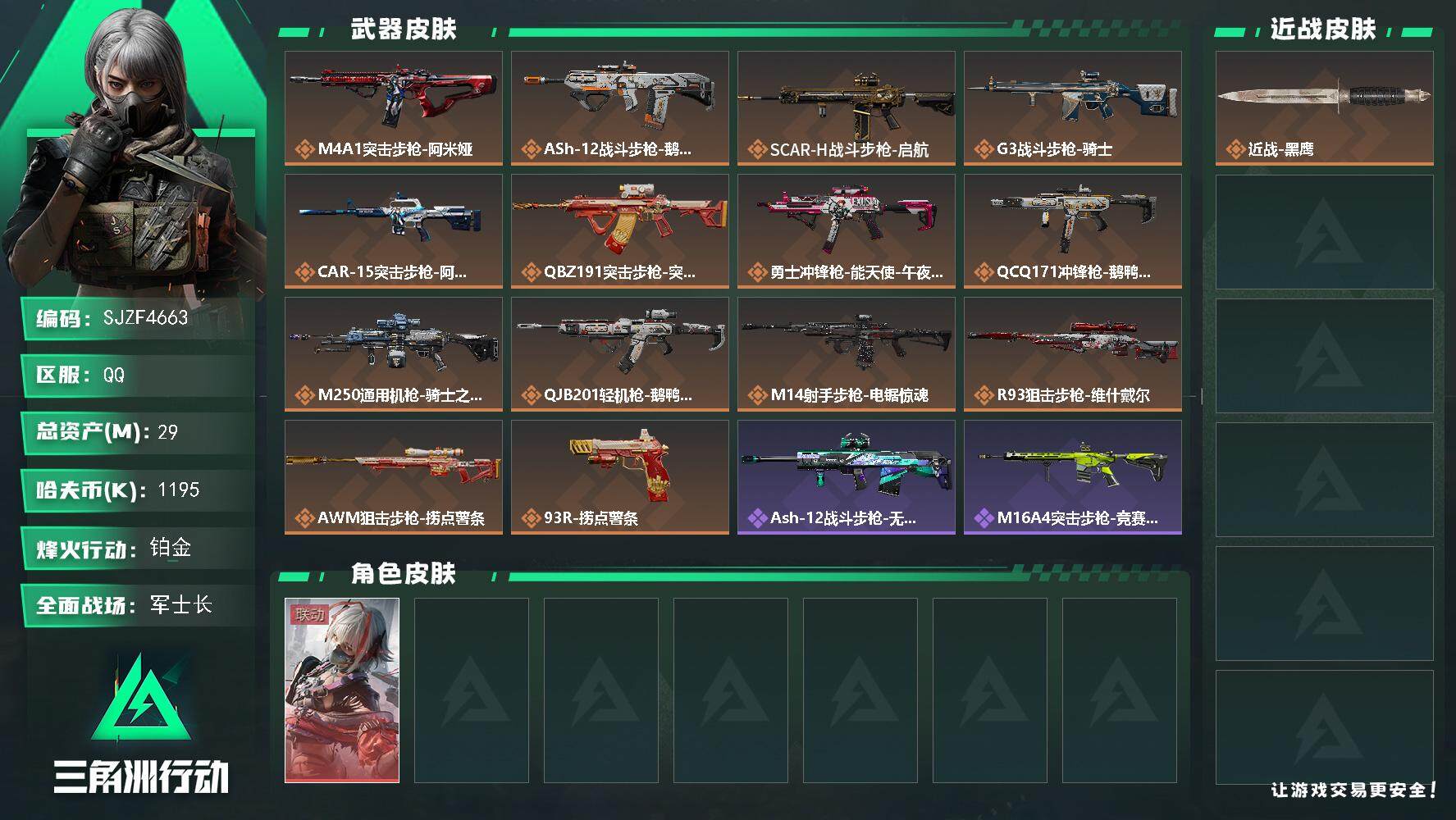 三角洲行动账号QQ【SJZF4663】总资产(M)：29M/哈夫币(K)：1195K/哈夫币(K)：1195K/全面战