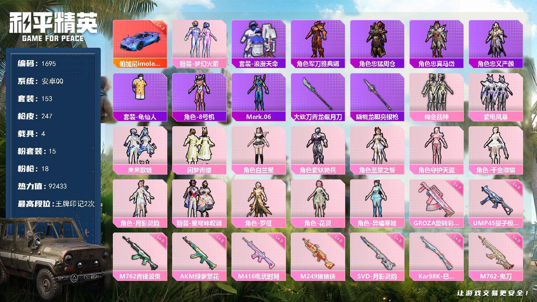 和平精英账号安卓QQ4载具-153套装-247枪皮-153套装/枪械18/装备361/载具4/战备176/王牌印记2/热