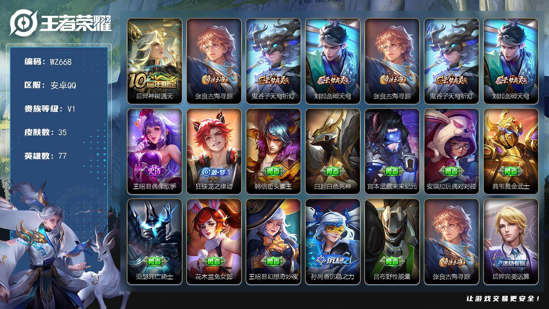 王者荣耀账号安卓QQ77英雄-35皮肤-安卓Q-35皮肤-1传说-2史诗
【传说皮肤】：后羿神树通天
【限定皮肤】：张良