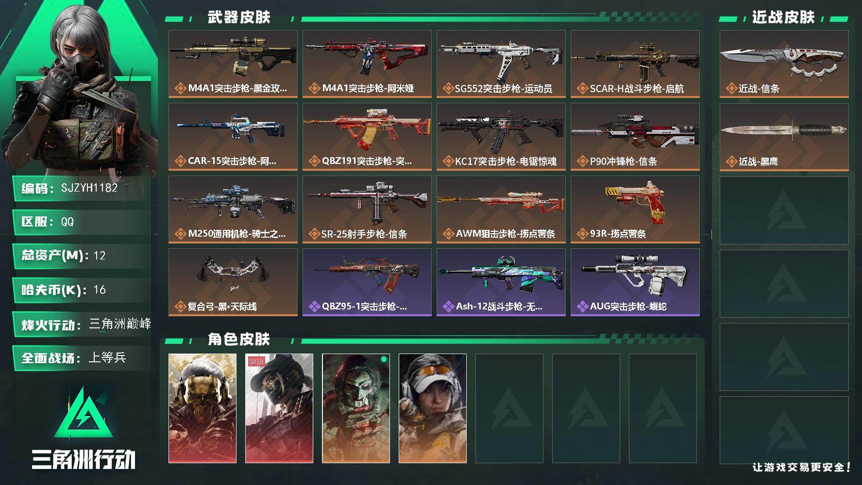 三角洲行动账号QQ【SJZYH1182】总资产(M)：12M/哈夫币(K)：16K/哈夫币(K)：16K/全面战场等级：15_段位：上等兵/烽火地带等级：60_段位：三角洲巅峰/红狼-蚀金玫瑰/露娜-黑·天际线/红狼