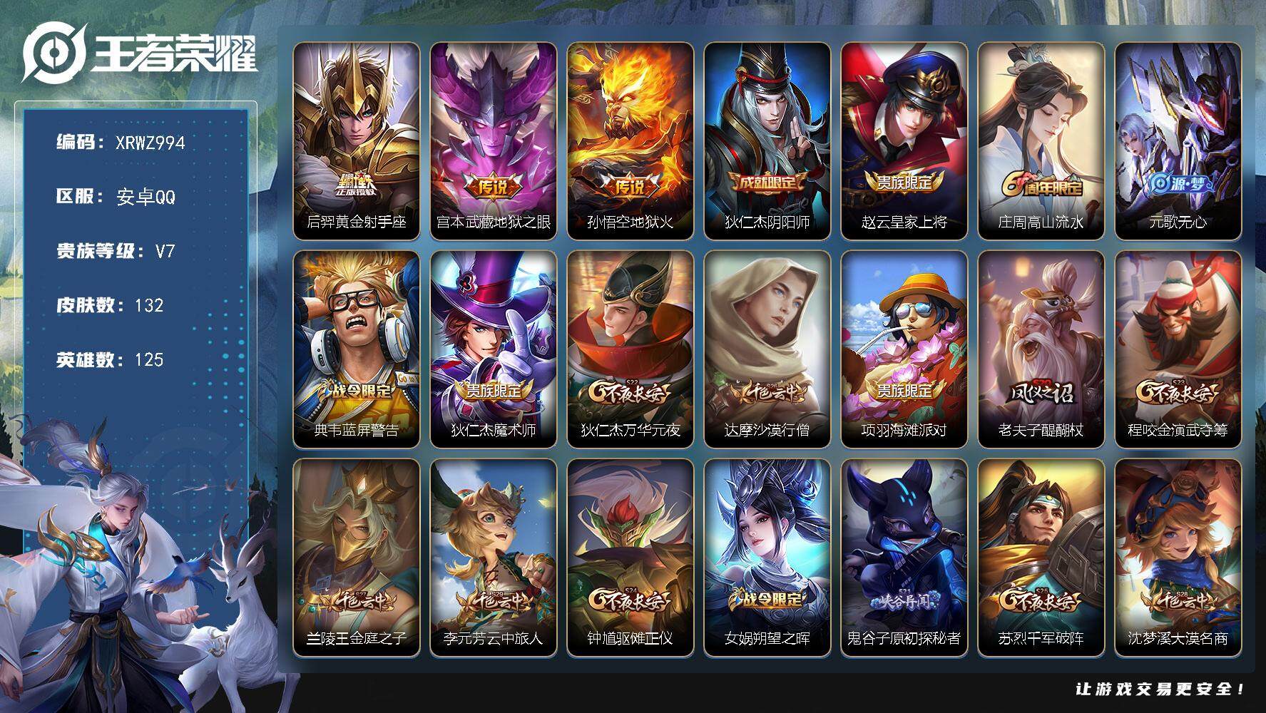 王者荣耀账号安卓QQ【XRWZ994】贵族7/皮肤132/传说3/史诗35/英雄125/黄金射手座/地狱之眼/地狱火/狄仁杰阴阳师/赵云皇家上将/高山流水/元歌无心/蓝屏警告/狄仁杰魔术师/狄仁杰万华元夜/达摩沙漠行僧