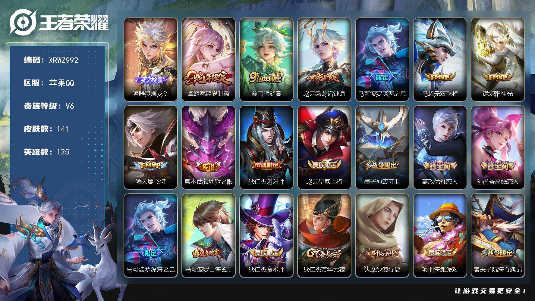 王者荣耀账号苹果QQ【XRWZ992】贵族6/皮肤141/传说8/史诗37/英雄125/蒙恬全皮/影全皮/器灵·螭龙剑/愿照·岁时盈/鸣野蒿/乘龙-铭钟鼎/深海之息/无双飞将/炽阳神光/云鹰飞将/地狱之眼/狄仁杰阴阳师