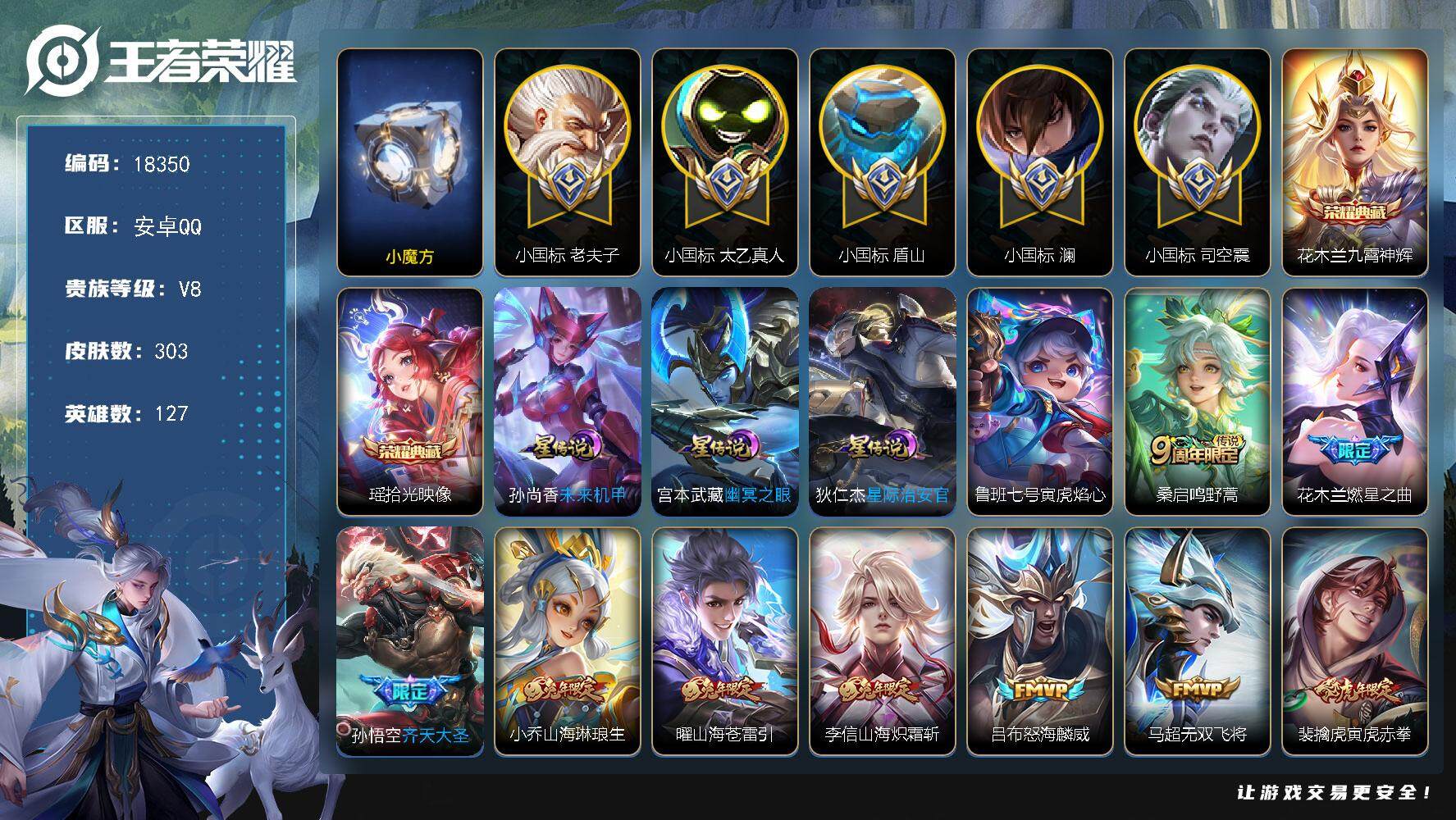 王者荣耀账号安卓QQ可换绑【历史小魔方 5个小国标 25个金标 游走60段 对抗路56段 小国标老夫子1.37万 小国标澜1.13万 司空震小国标1.27万 盾山小国标 太乙真人小国标 花木兰全皮】 4按键，4星传说，