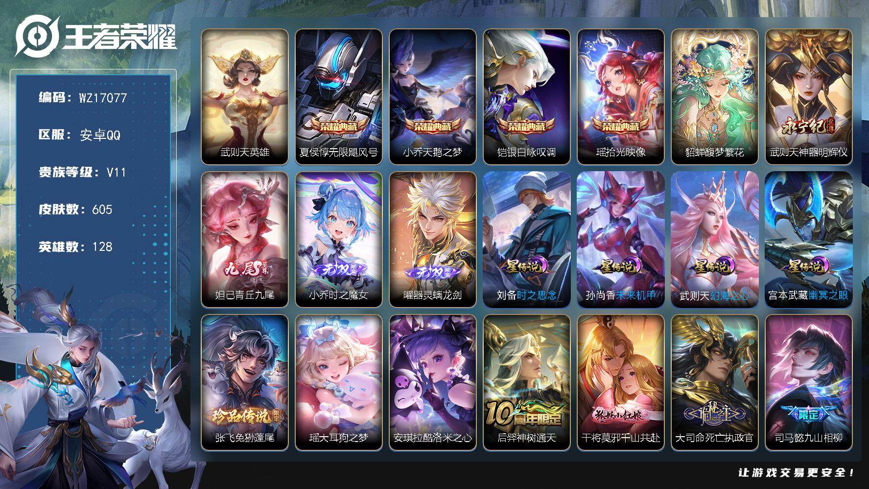 王者荣耀账号安卓QQ【WZ17077】HC23346，，，，，，，极品女号---美神降世，，，，，，，安卓Q-V11-最强王者段位-128英雄-605皮肤-4典藏皮肤-1典藏英雄-1珍品无双-4无双-3珍品传说-90传