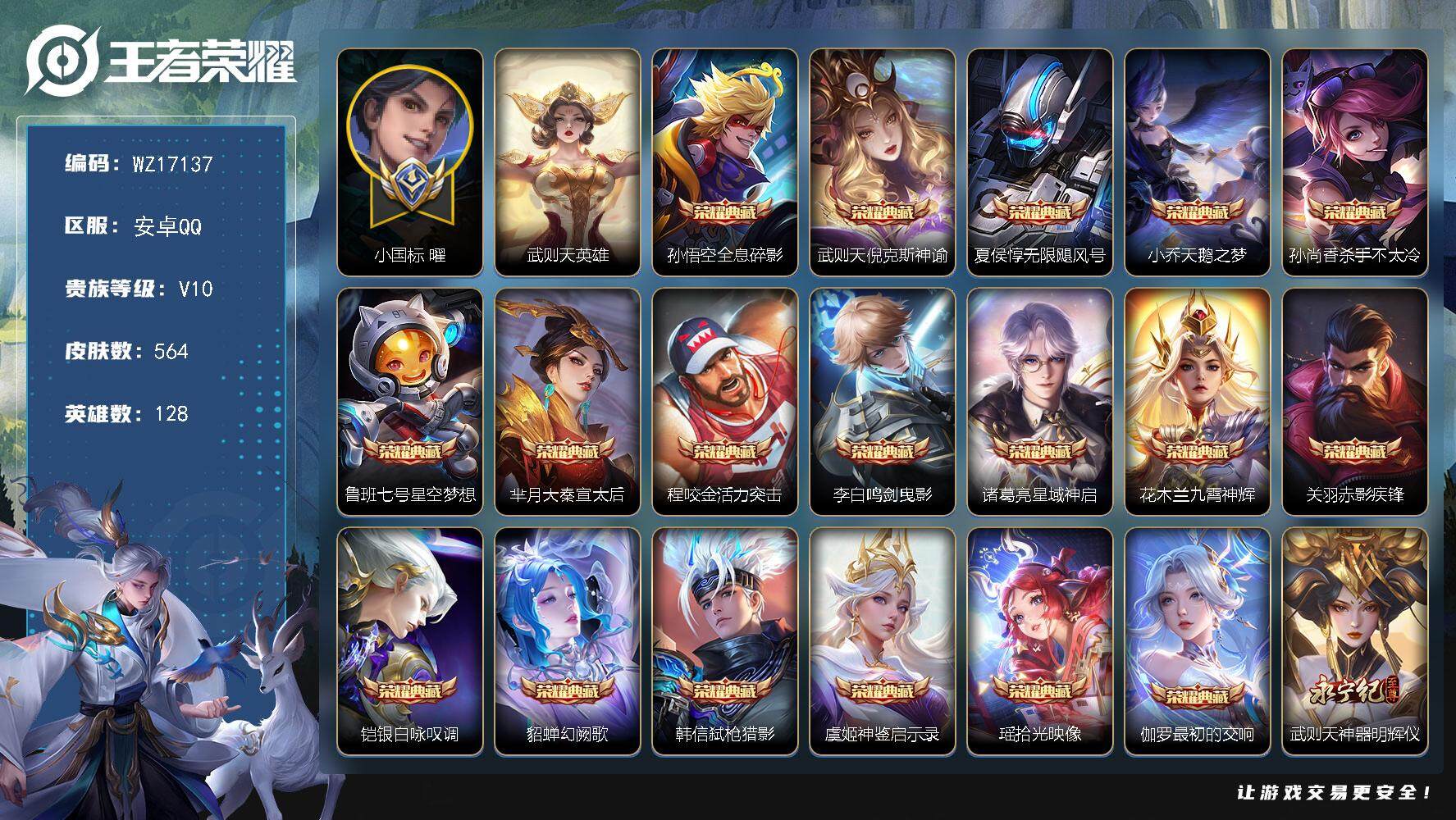 王者荣耀账号安卓QQ【WZ17137】HC31338，满典藏/小国标9868曜/6星元/4天幕，安卓Q-V10-最强王者段位-128英雄-564皮肤-18典藏皮肤-1典藏英雄-2无双-2珍品传说-75传说-191史诗
