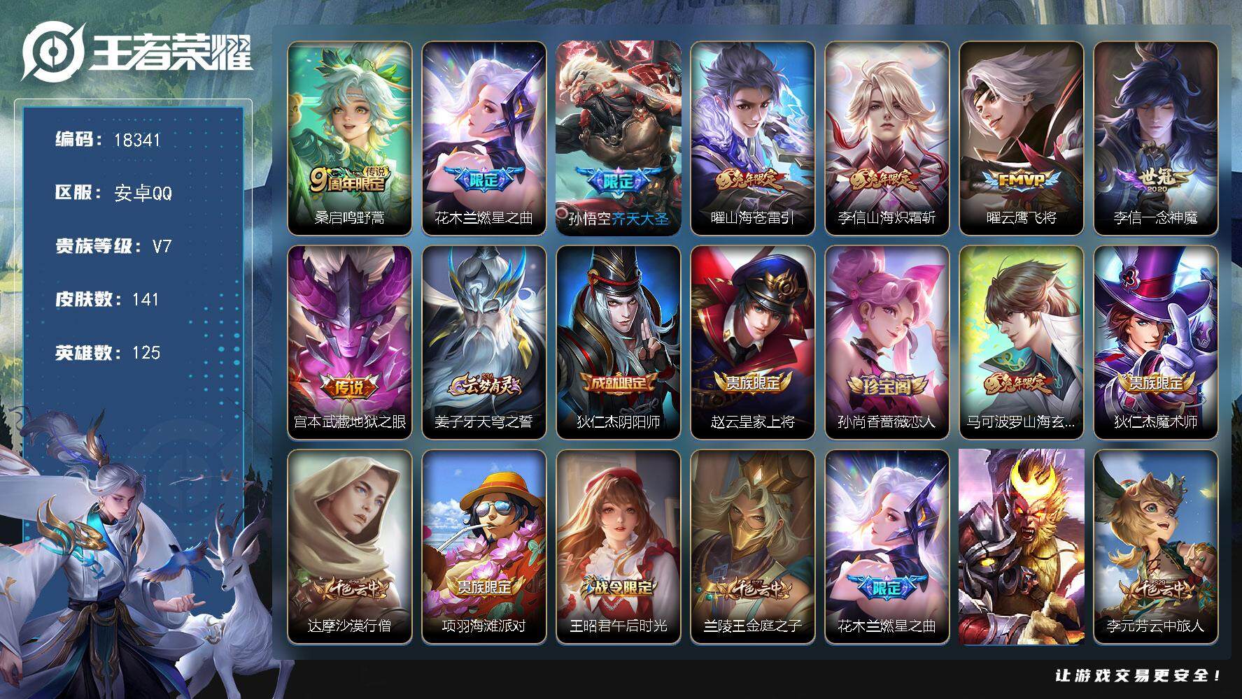 王者荣耀账号安卓QQ可换绑【精品打野号】 4按键 1王者印记 五级铭文100 可二次CD15322 安卓Q-V7-141皮肤-8传说-30史诗【英雄全皮】：李信全皮【传说皮肤】：桑启鸣野蒿，花木兰燃星之曲，孙悟空齐天大