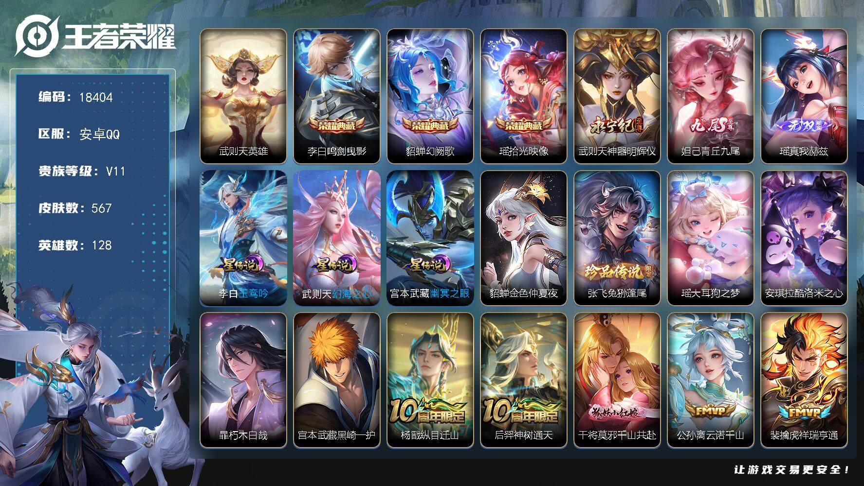 王者荣耀账号安卓QQ可换绑【无双V10精品号 瑶全皮 金标明世隐 3典藏 3无双 5珍品 多传说限定质量号】 60按键，4星传说，3天幕，1小兵，54戳戳，22王者印记，满级铭文，可二次CD15342，安卓Q-V11-