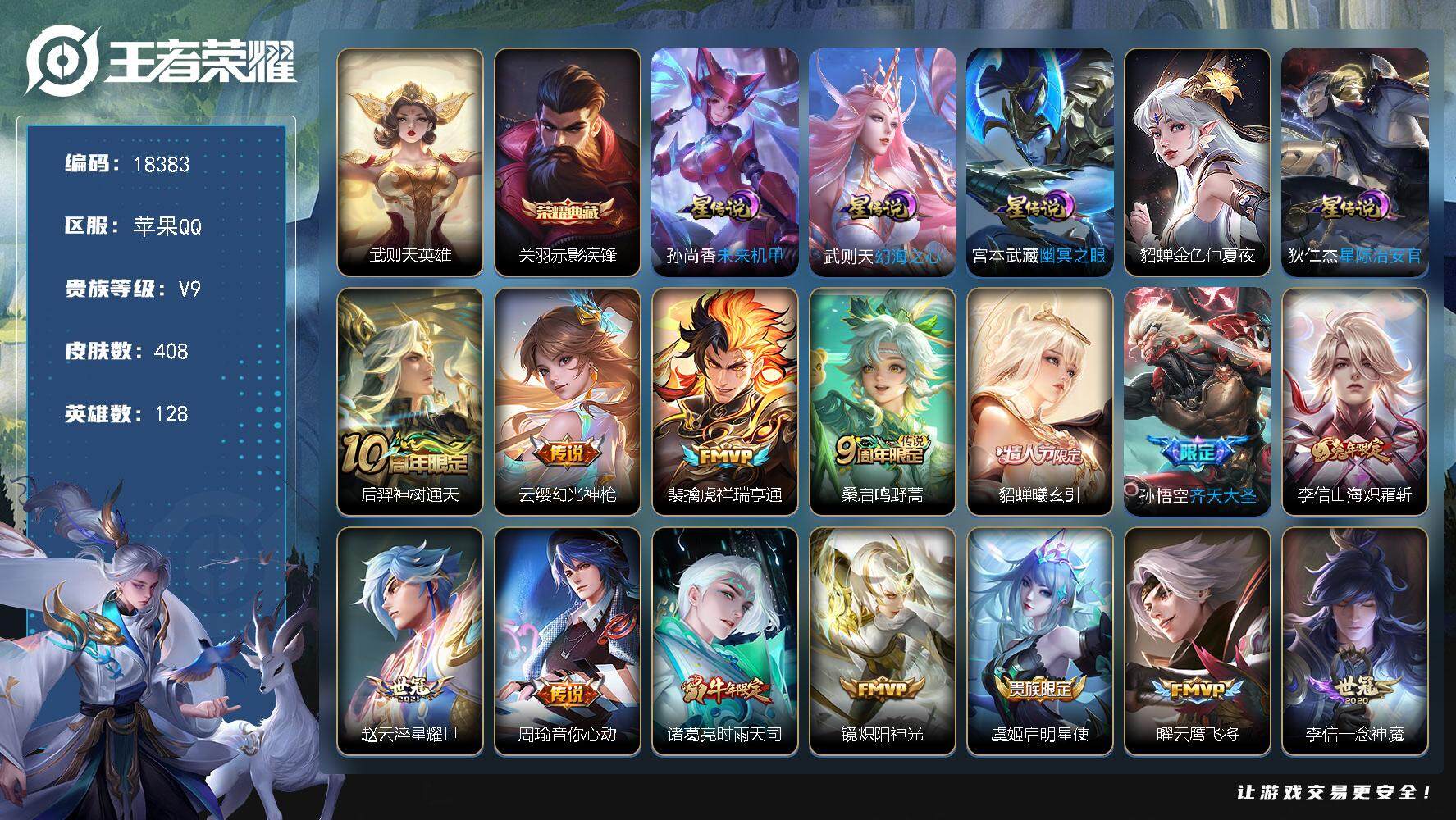 王者荣耀账号苹果QQ可换绑【V9精品号 金标夏侯惇东皇太一 双典藏含武则天英雄 凤求凰 天魔缭乱 神威 韩信飞衡 多传说限定质量号】 10按键，5星传说，20王者印记，五级铭文290，可二次CD15345，苹果Q-V9