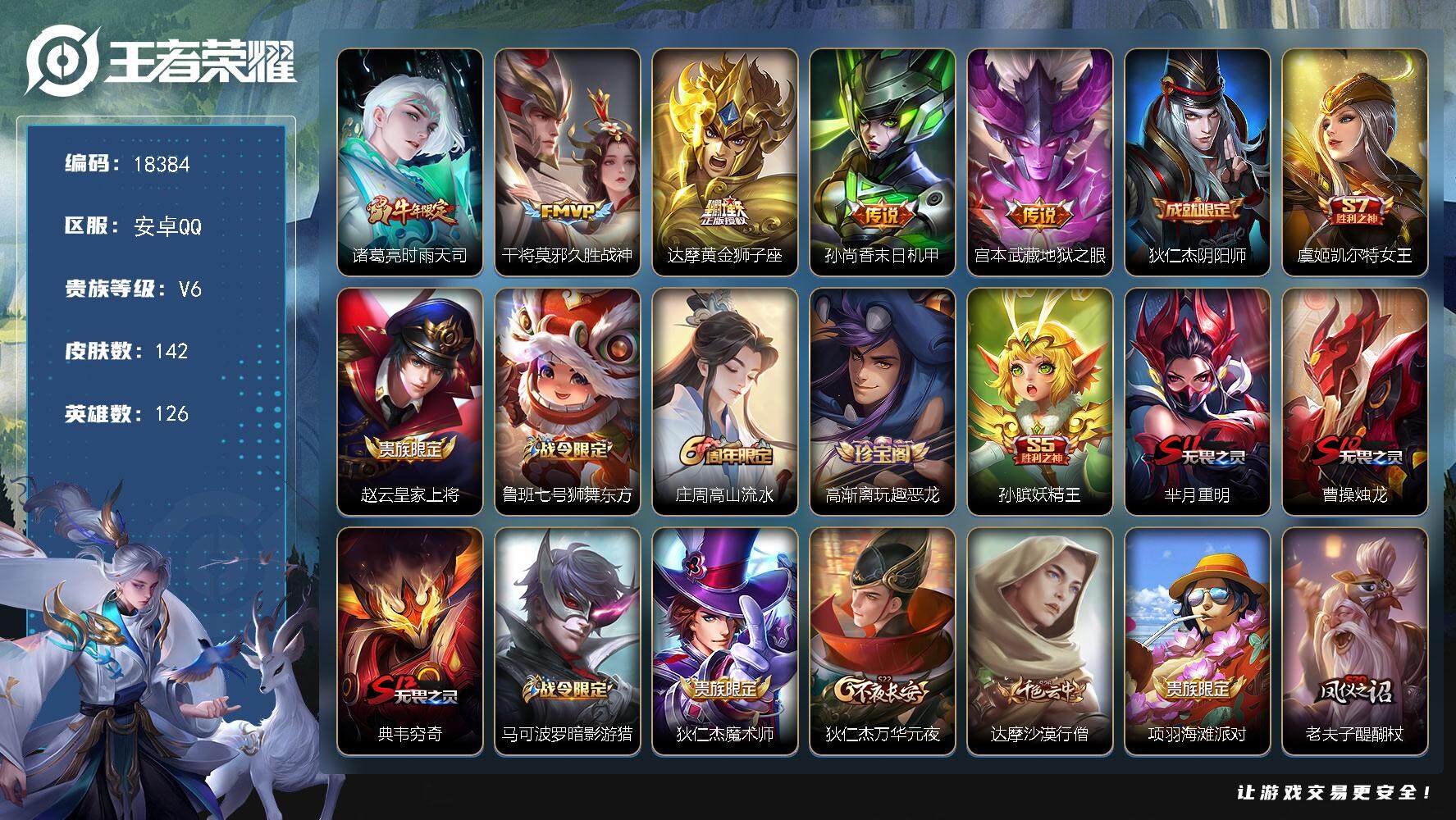 王者荣耀账号安卓QQ可换绑【性价比优质号】 1按键 6王者印记 五级铭文120 可二次CD15346 安卓Q-V6-142皮肤-5传说-31史诗【传说皮肤】：诸葛亮时雨天司，干将莫邪久胜战神，达摩黄金狮子座，孙尚香末日