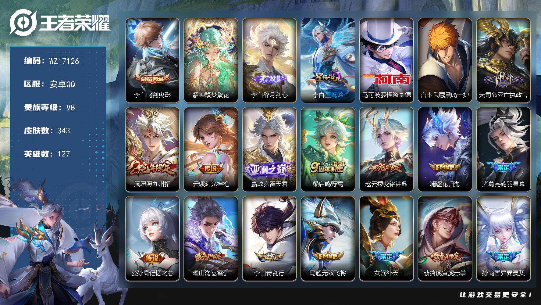 王者荣耀账号安卓QQ【WZ17126】HCA10708，/1星元，10按键，3100紫星币，安卓Q-V8-最强王者段位-127英雄-343皮肤-1典藏皮肤-1珍品无双-1无双-2珍品传说-23传说-93史诗
【英雄全皮