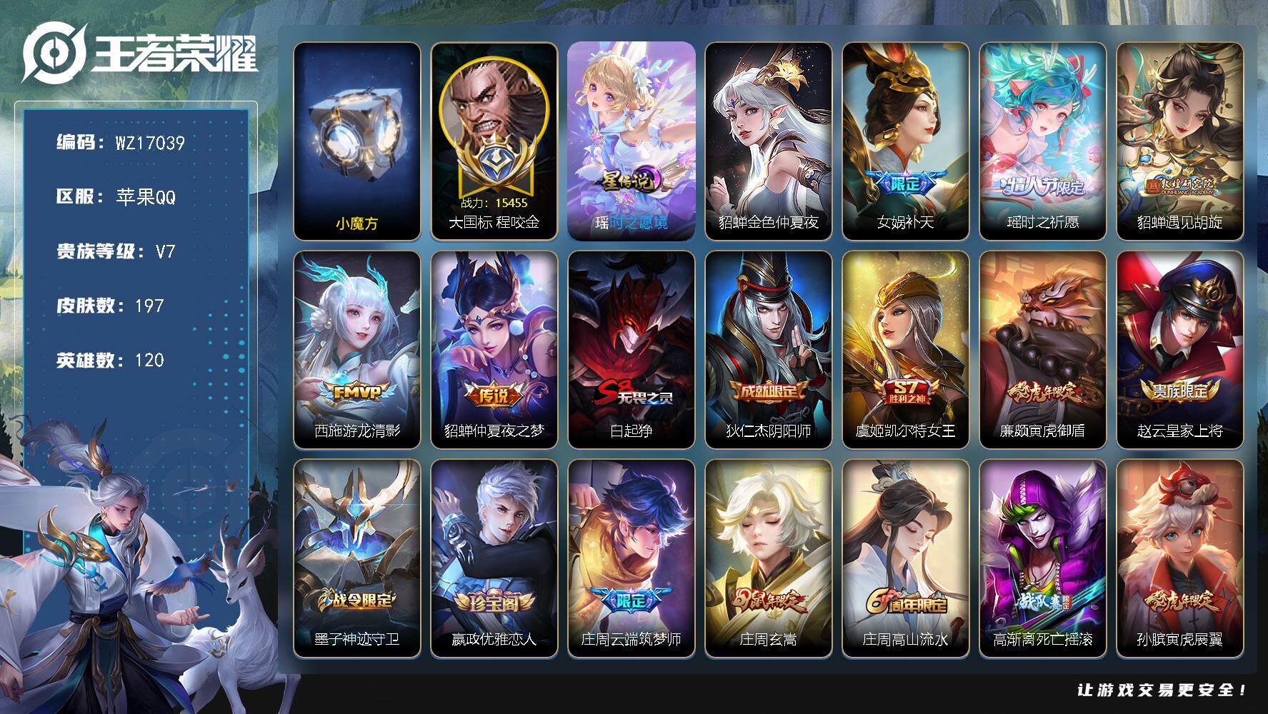 王者荣耀账号苹果QQ【WZ17039】HC23321，，，，极品女号----小魔方---大国程咬金15455---10金标---钱包实名未注销，，，，，，，苹果Q-V7-永恒钻石III段位-120英雄-197皮肤-5传
