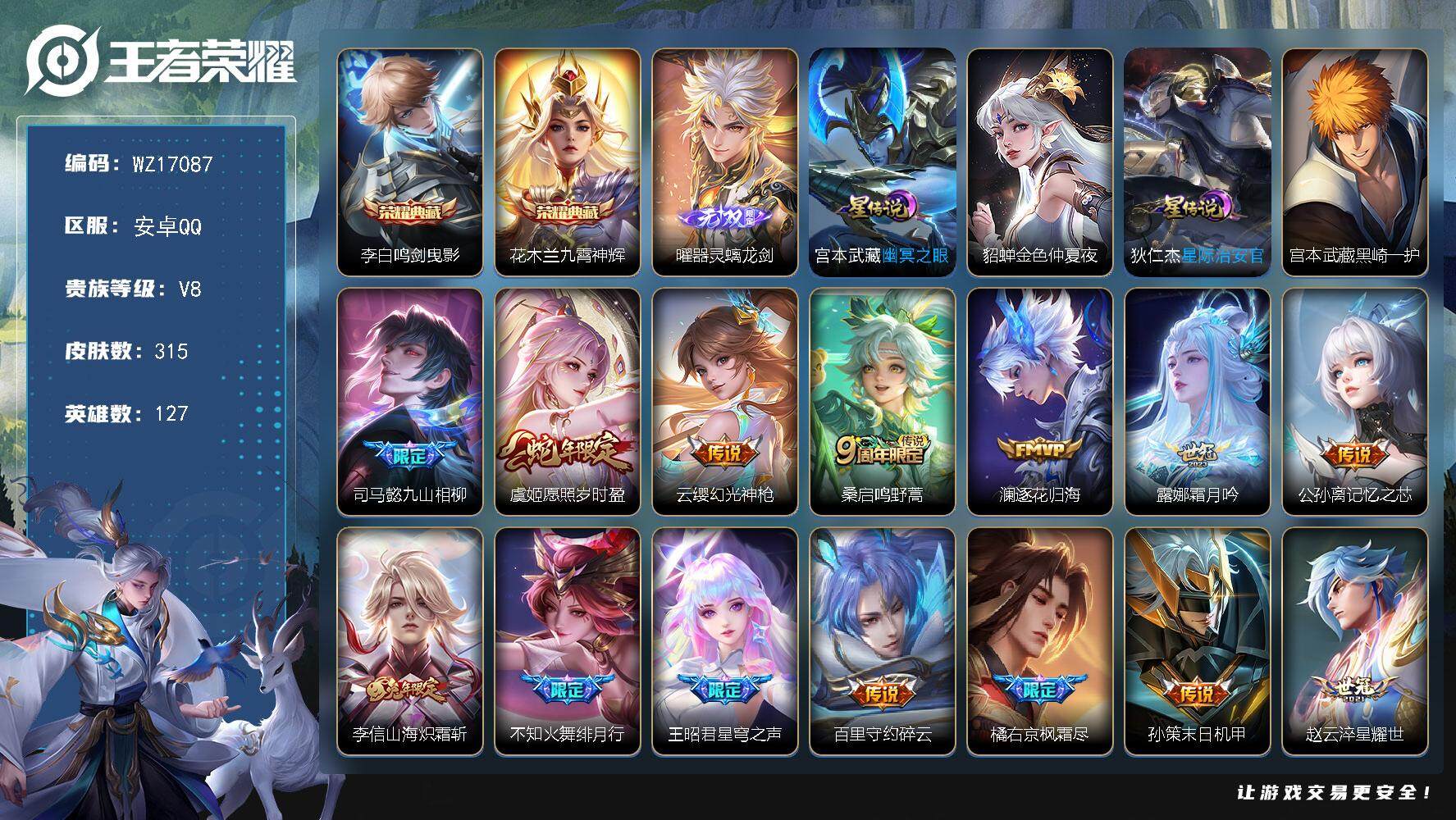 王者荣耀账号安卓QQ【WZ17087】HC71130，1狸尾假日天幕/3星元，安卓Q-V8-最强王者段位-127英雄-315皮肤-2典藏皮肤-1无双-1珍品传说-24传说-100史诗
【英雄全皮】：司马懿全皮，孙权全皮