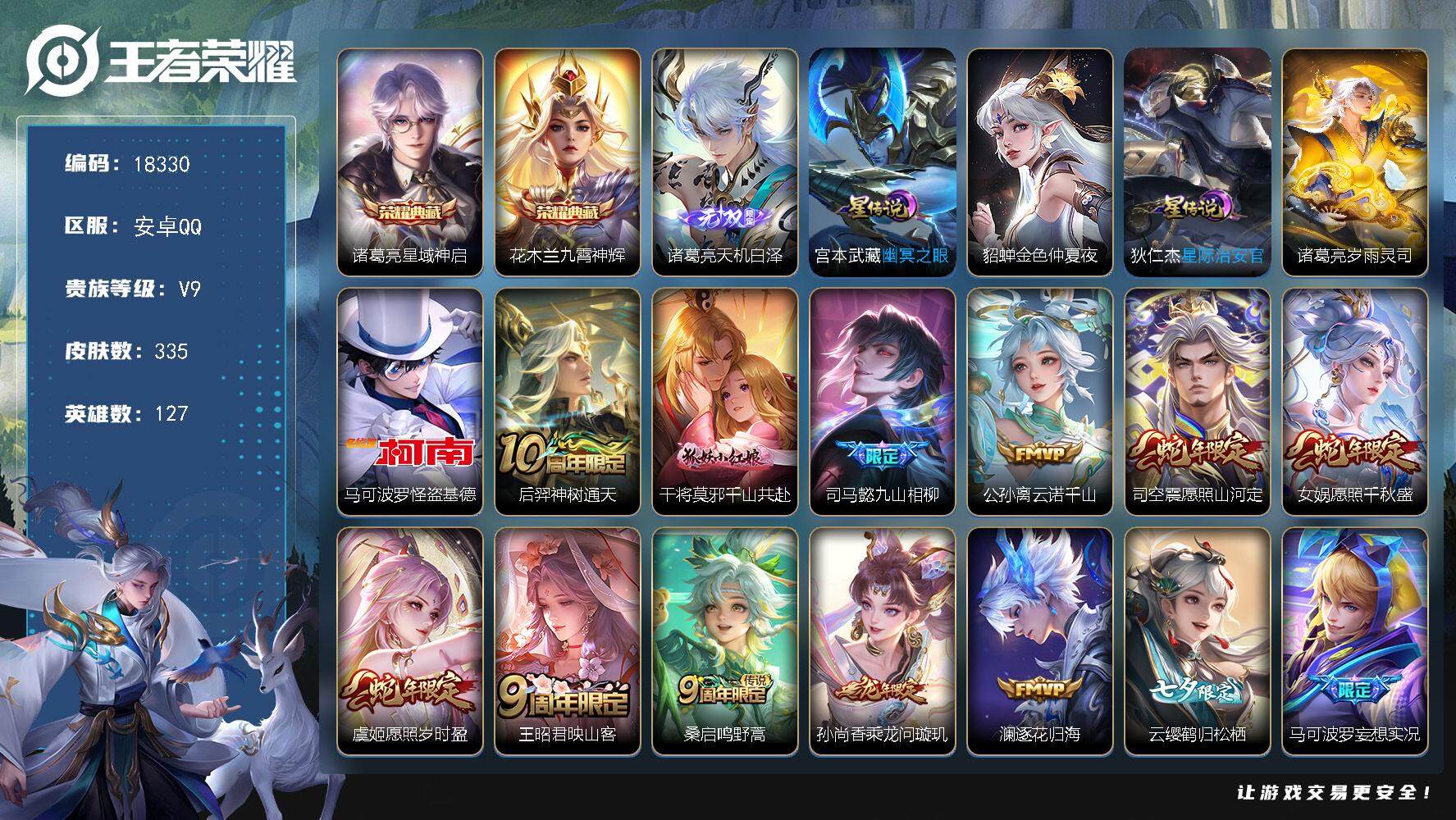 王者荣耀账号安卓QQ可换绑【V9精品号 双典藏 诸葛亮无双 怪盗基德 七夕云缨 傲雪梅枪 多传说限定质量号】，23按键，4星传说，1天幕，11王者印记，五级铭文160，可二次KK6883，安卓Q-V9-335皮肤-2典