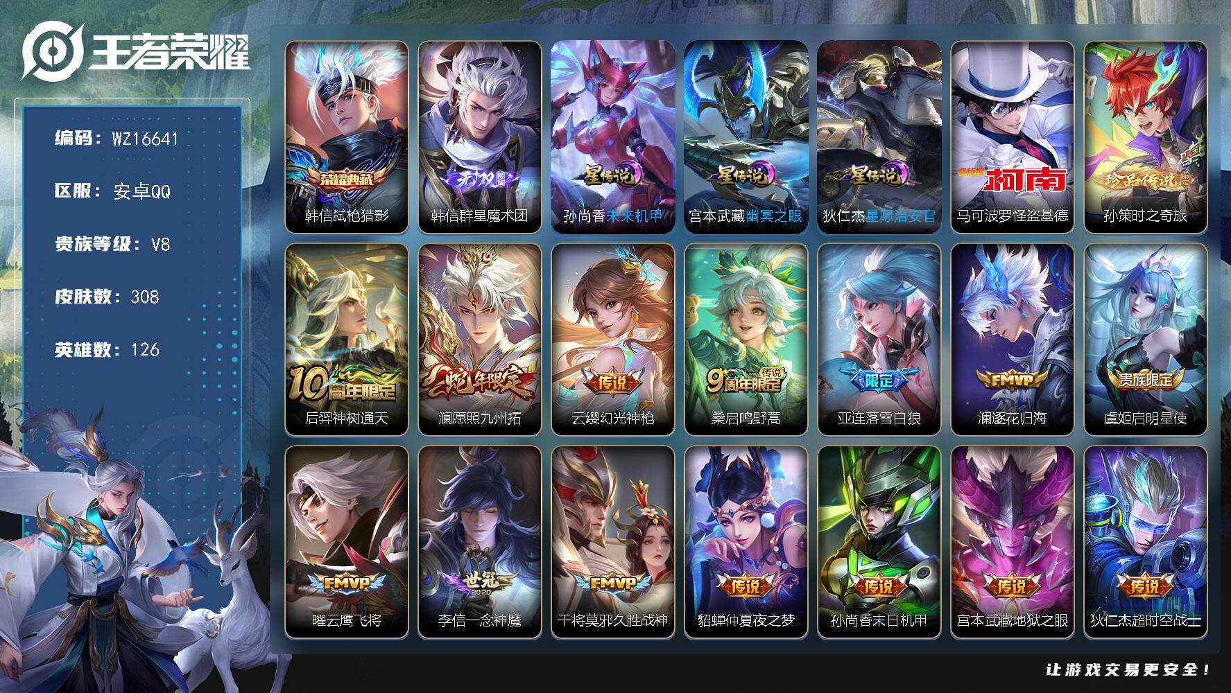 王者荣耀账号安卓QQ【WZ16641】HC11463	，3星元，安卓Q-V8-最强王者段位-126英雄-308皮肤-1典藏皮肤-1无双-2珍品传说-14传说-90史诗
【英雄全皮】：孙权全皮，亚连全皮，蒙恬全皮，影全皮