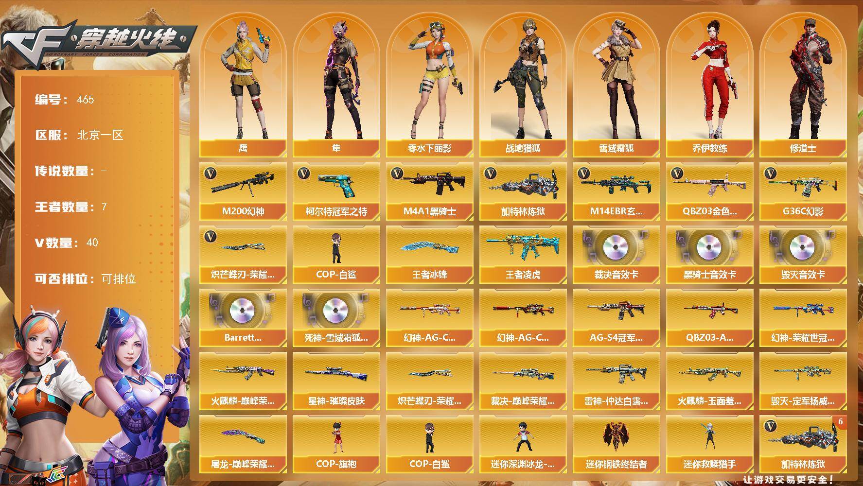 穿越火线账号北部战区北京一区北京一区-40V-7王者-0炫金
【热门武器】：G36C-幻影，QBZ03-金色蔷薇，M14EBR-